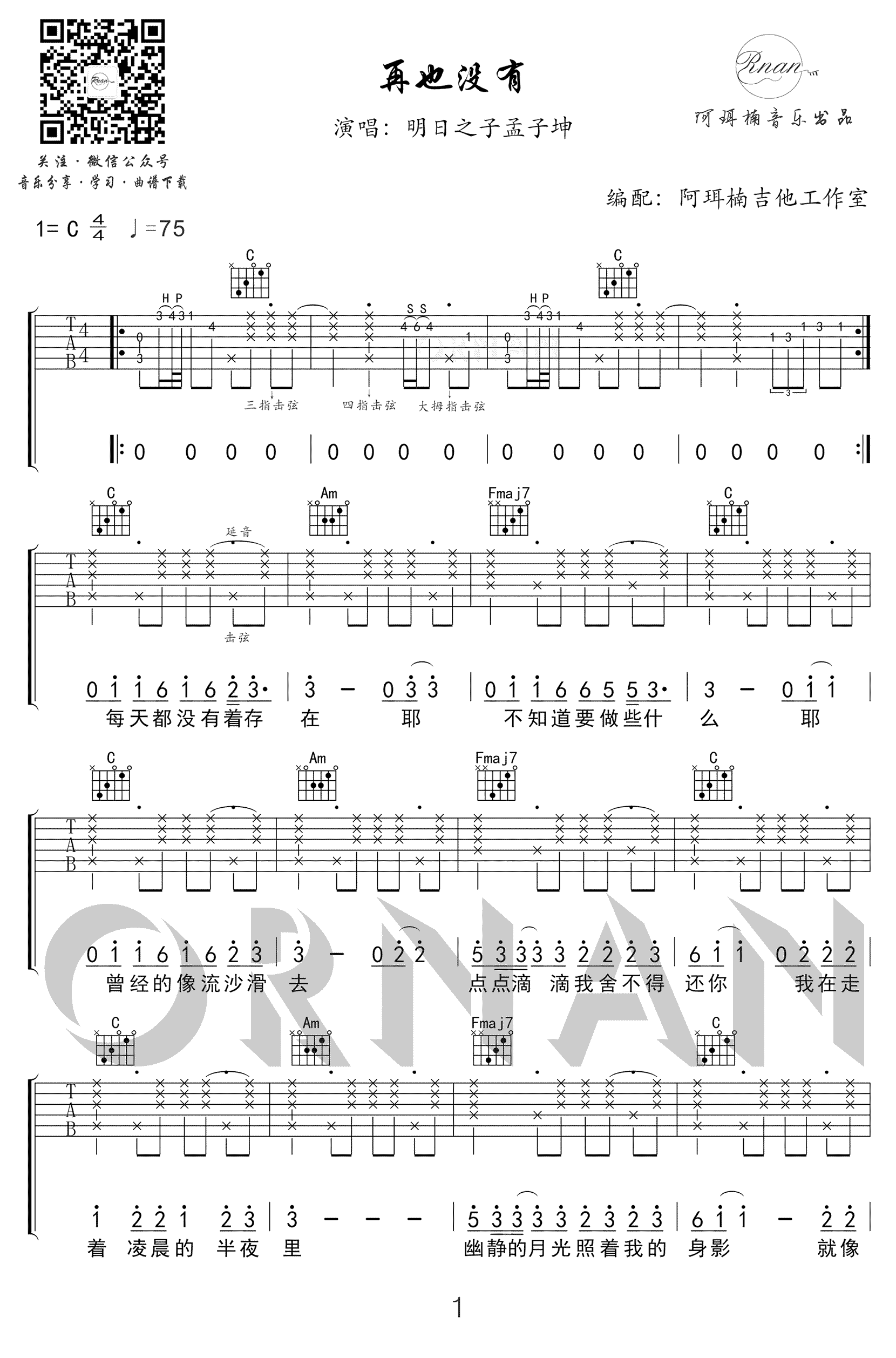 再也没有吉他谱_明日之子孟子坤_C调弹唱谱