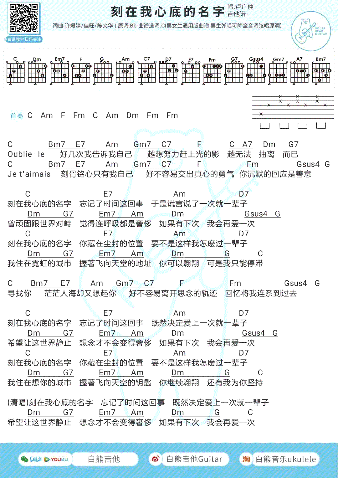 _刻在我心底的名字_吉他谱_卢广仲_C调弹唱谱