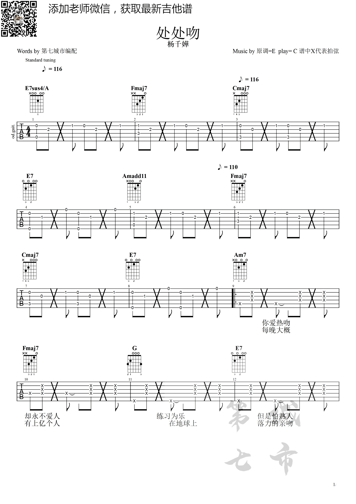 杨千嬅_处处吻_吉他谱_C调_经典粤语歌曲