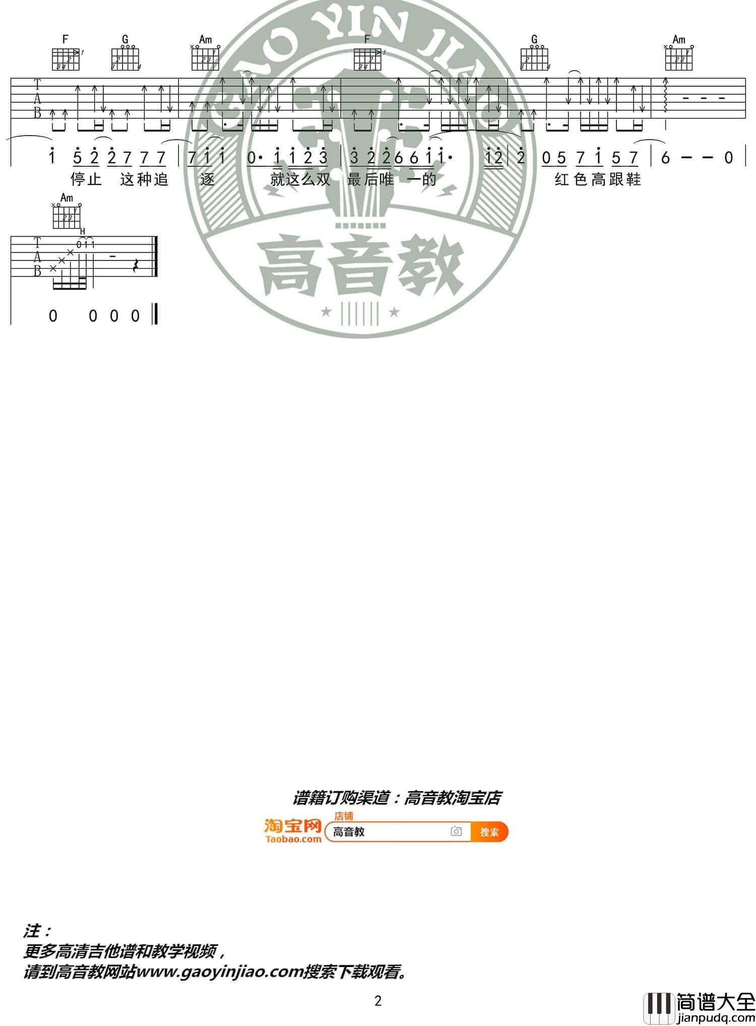 _红色高跟鞋_吉他谱_蔡健雅_C调原版弹唱谱_高清六线谱