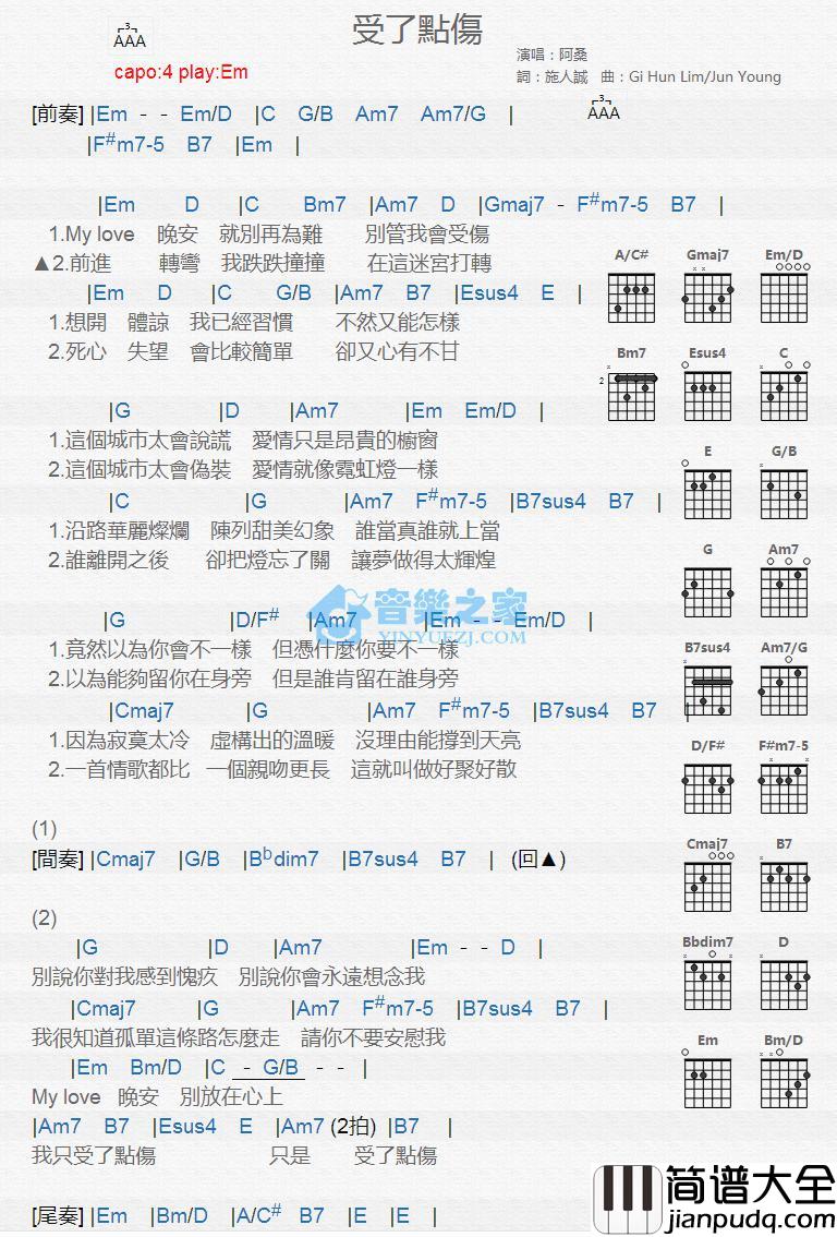 受了点伤吉他谱_Em调版_阿桑