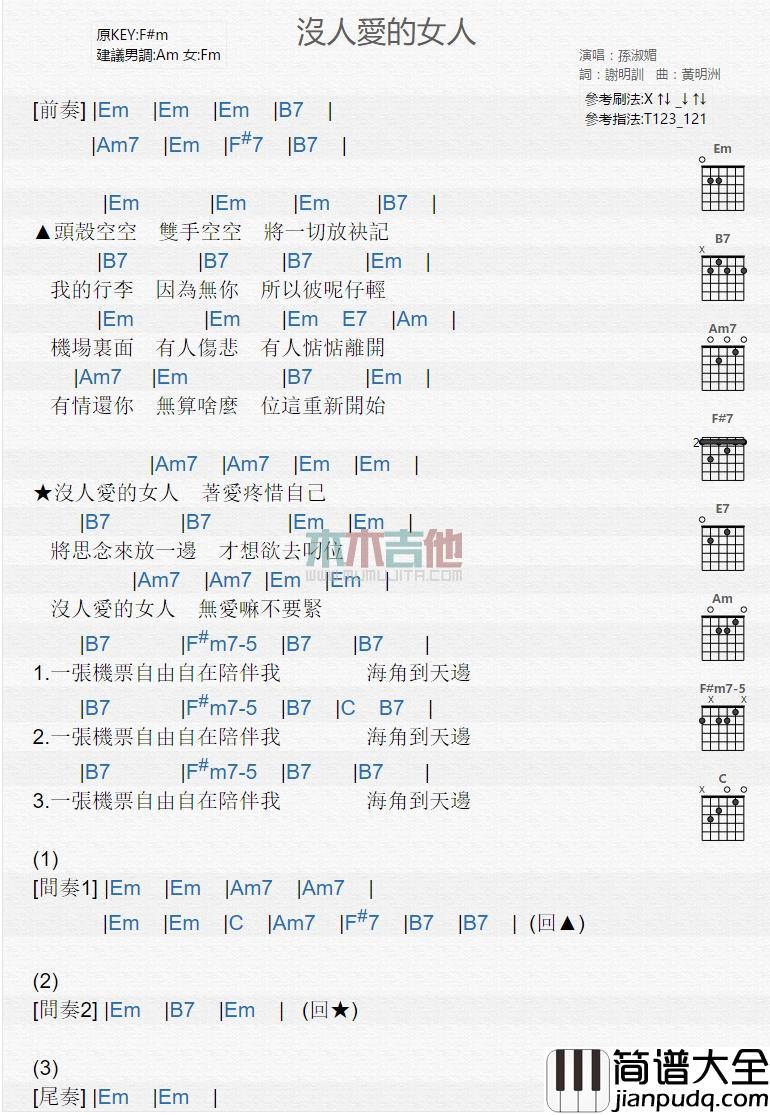 没人爱的女人_吉他谱_孙淑媚