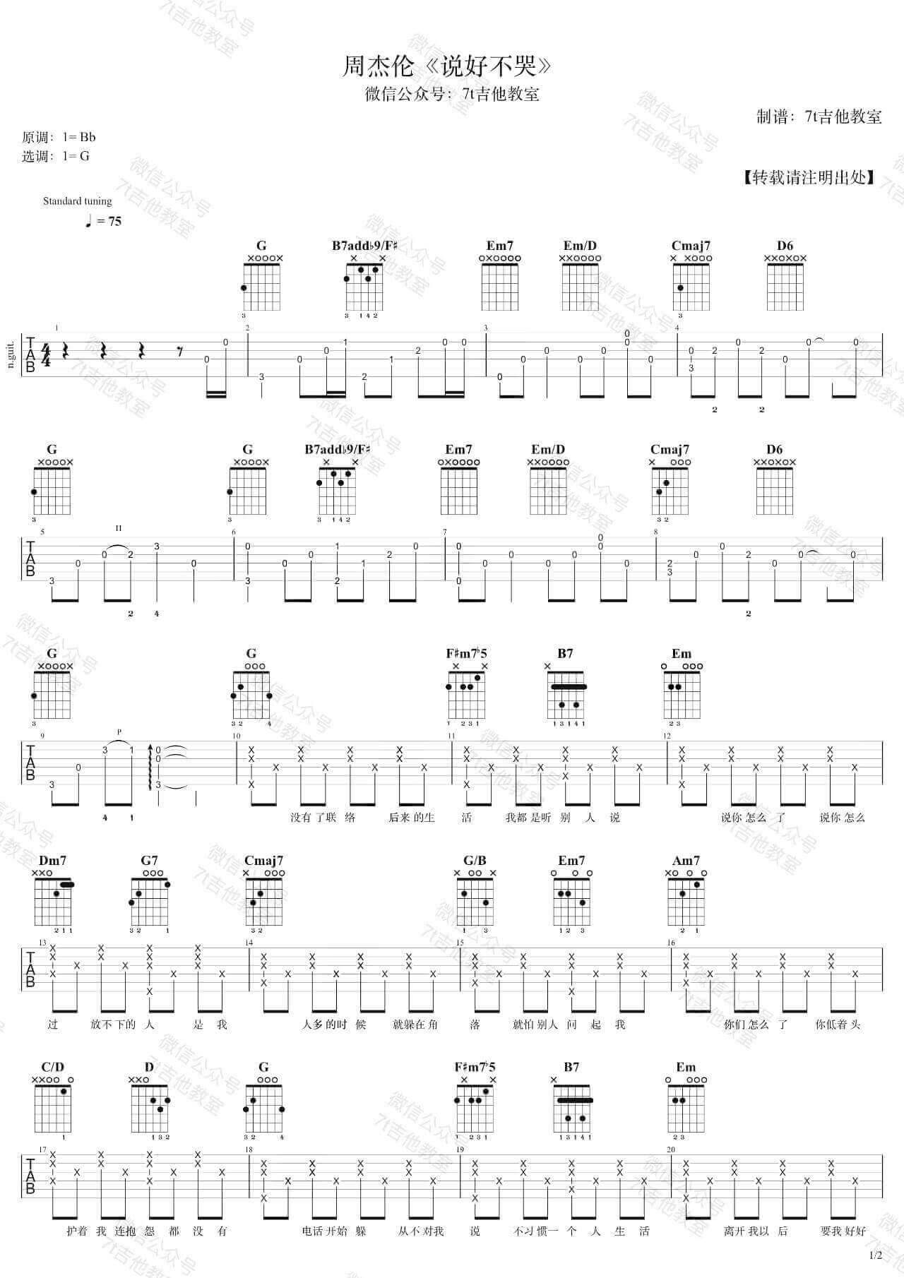 _说好不哭_吉他谱_吉他弹唱演示示范_吉他教学_7t吉他教室