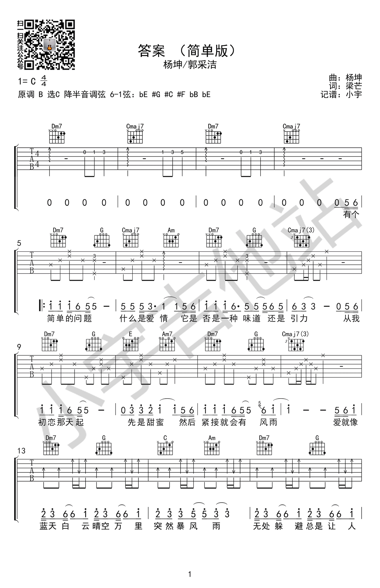 抖音歌曲_答案吉他谱_C调简单版_杨坤VS郭采洁