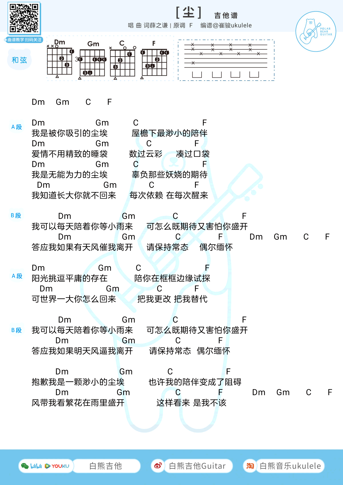 薛之谦_尘_吉他谱_F调和弦