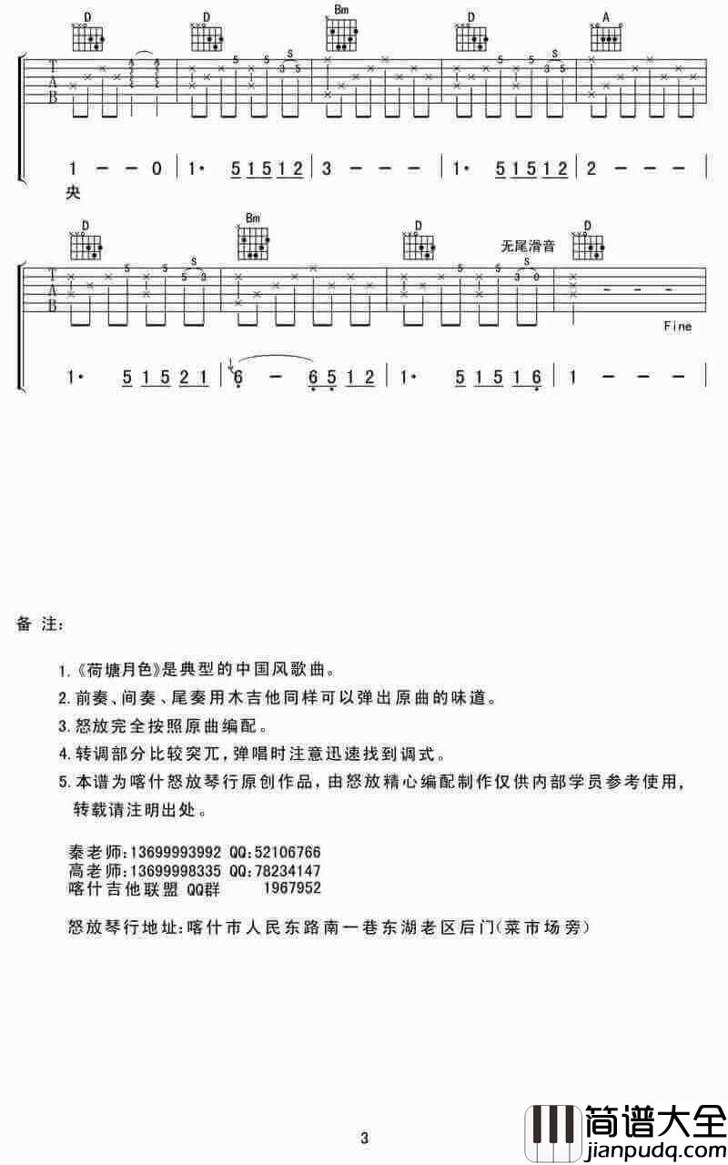 荷塘月色吉他谱简单版、凤凰传奇、高清六线谱