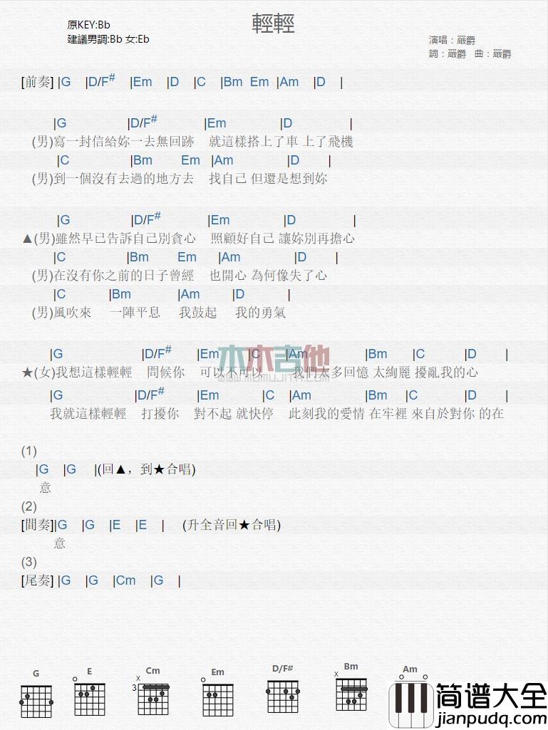 轻轻_吉他谱_严爵