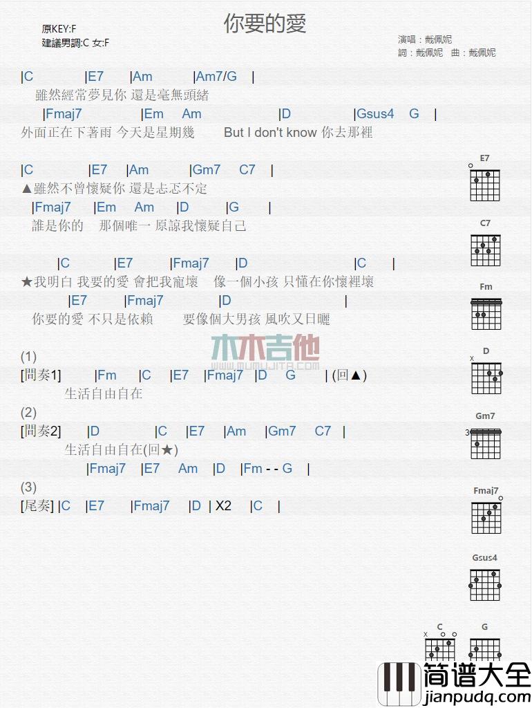 你要的爱_吉他谱_戴佩妮