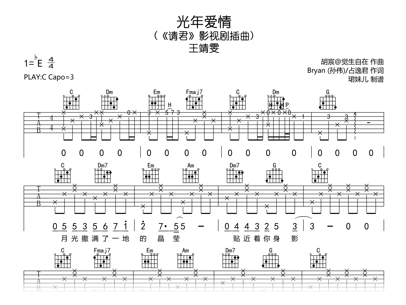 光年爱情吉他谱_王靖雯_C调弹唱谱__请君_插曲