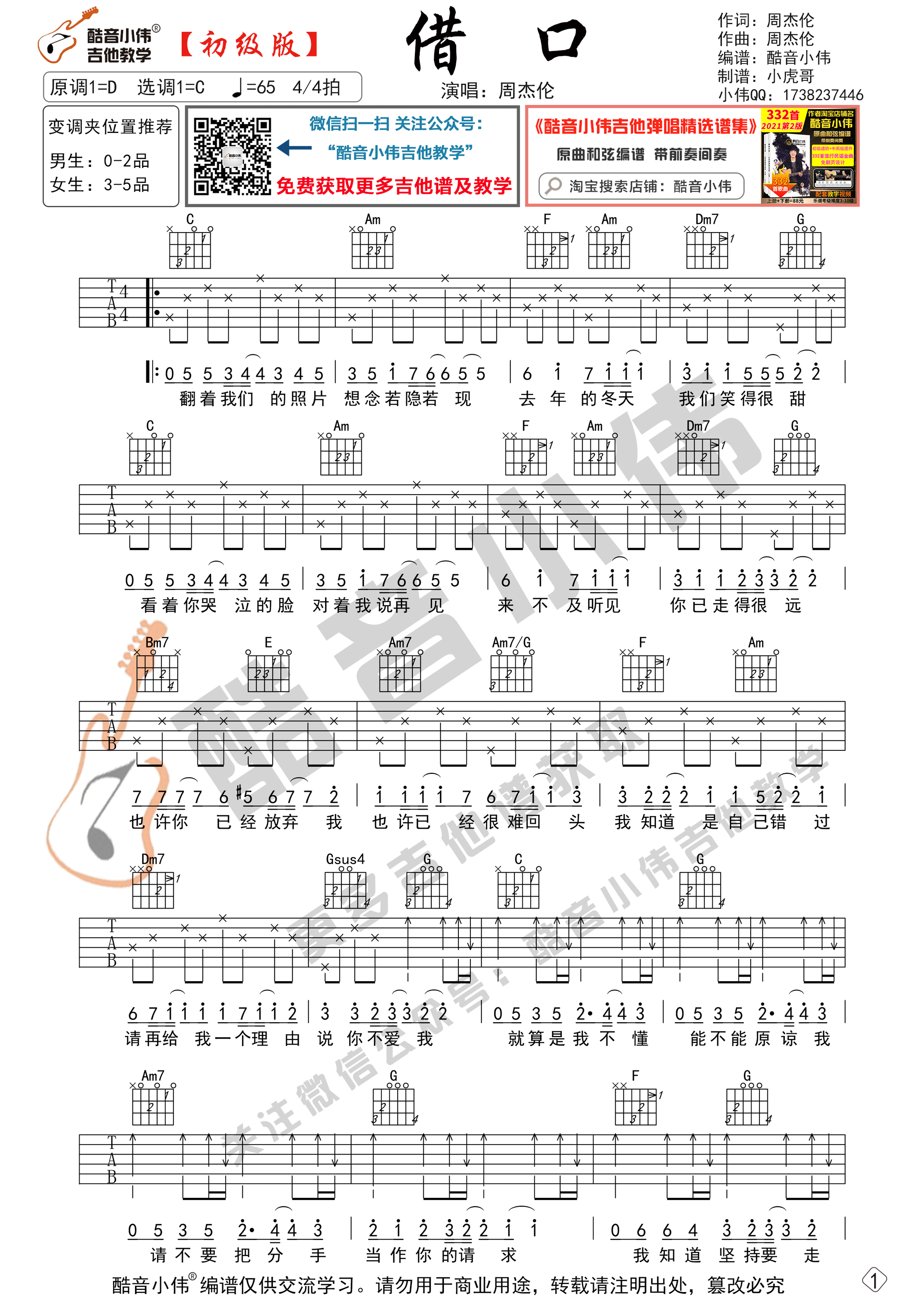 _借口_吉他谱C调初级版_酷音小伟编谱_周杰伦