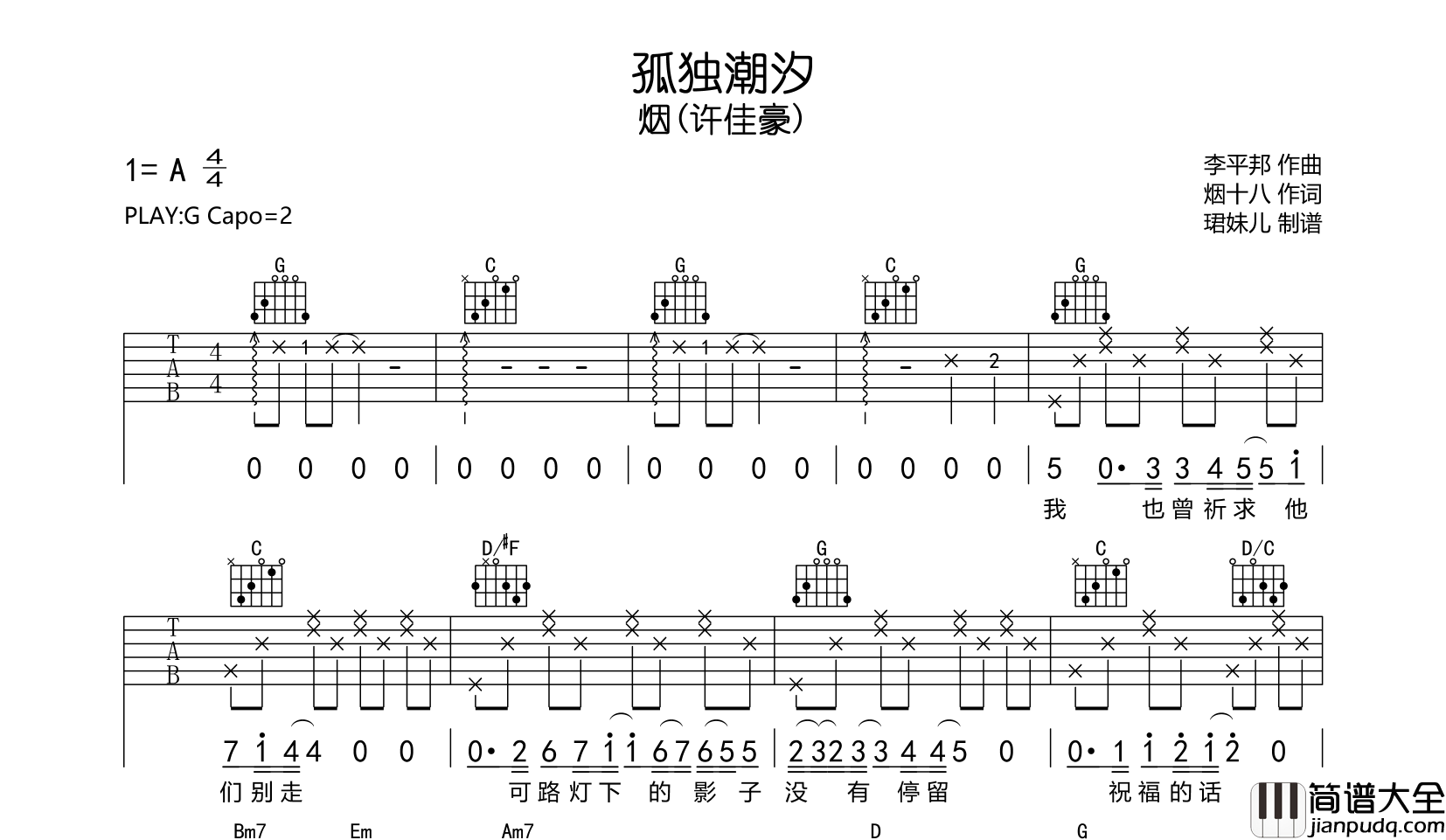 孤独潮汐吉他谱_烟(许佳豪)_G调弹唱六线谱