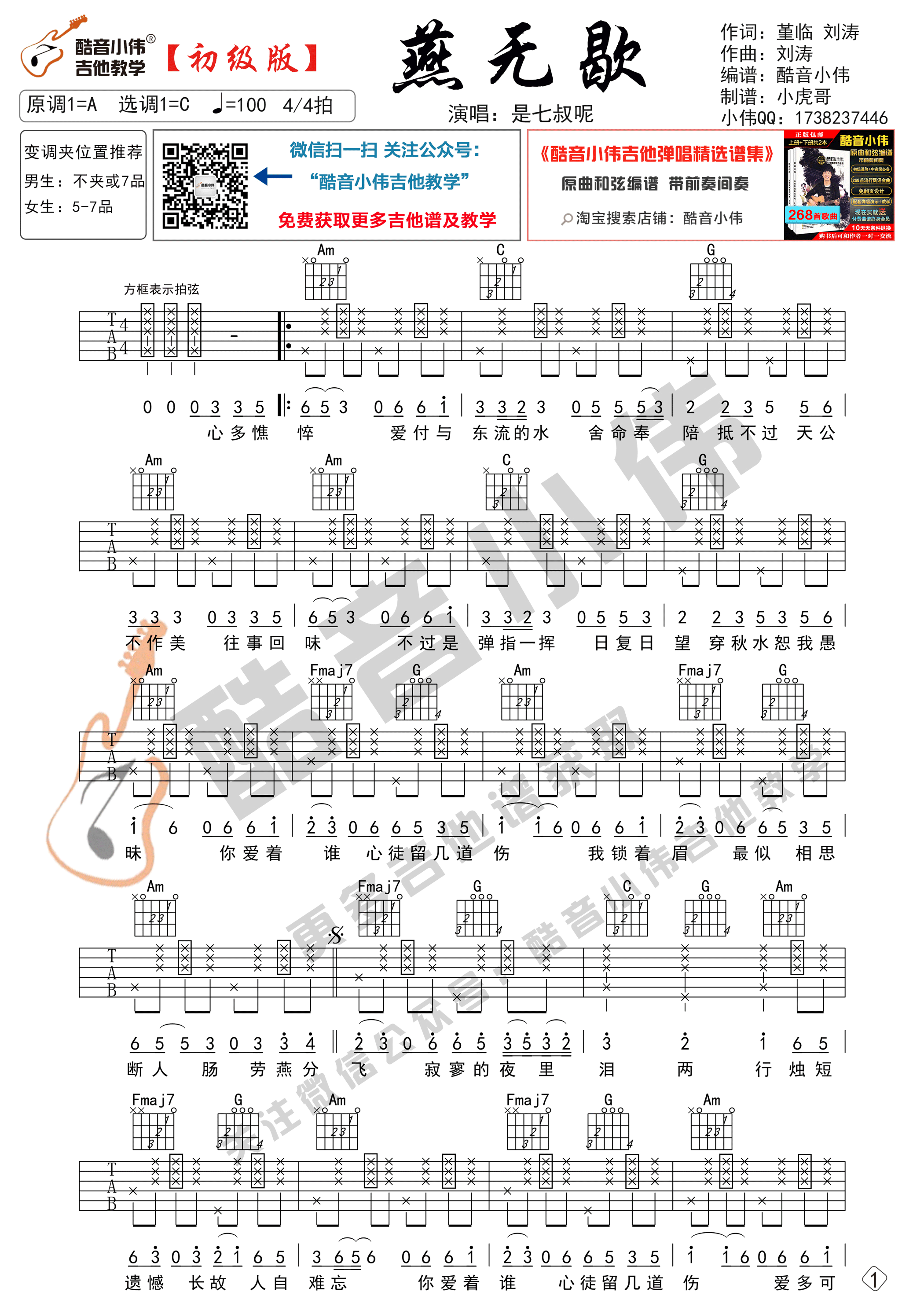 燕无歇吉他谱_C调精选版_酷音小伟吉他教学编配_是七叔呢