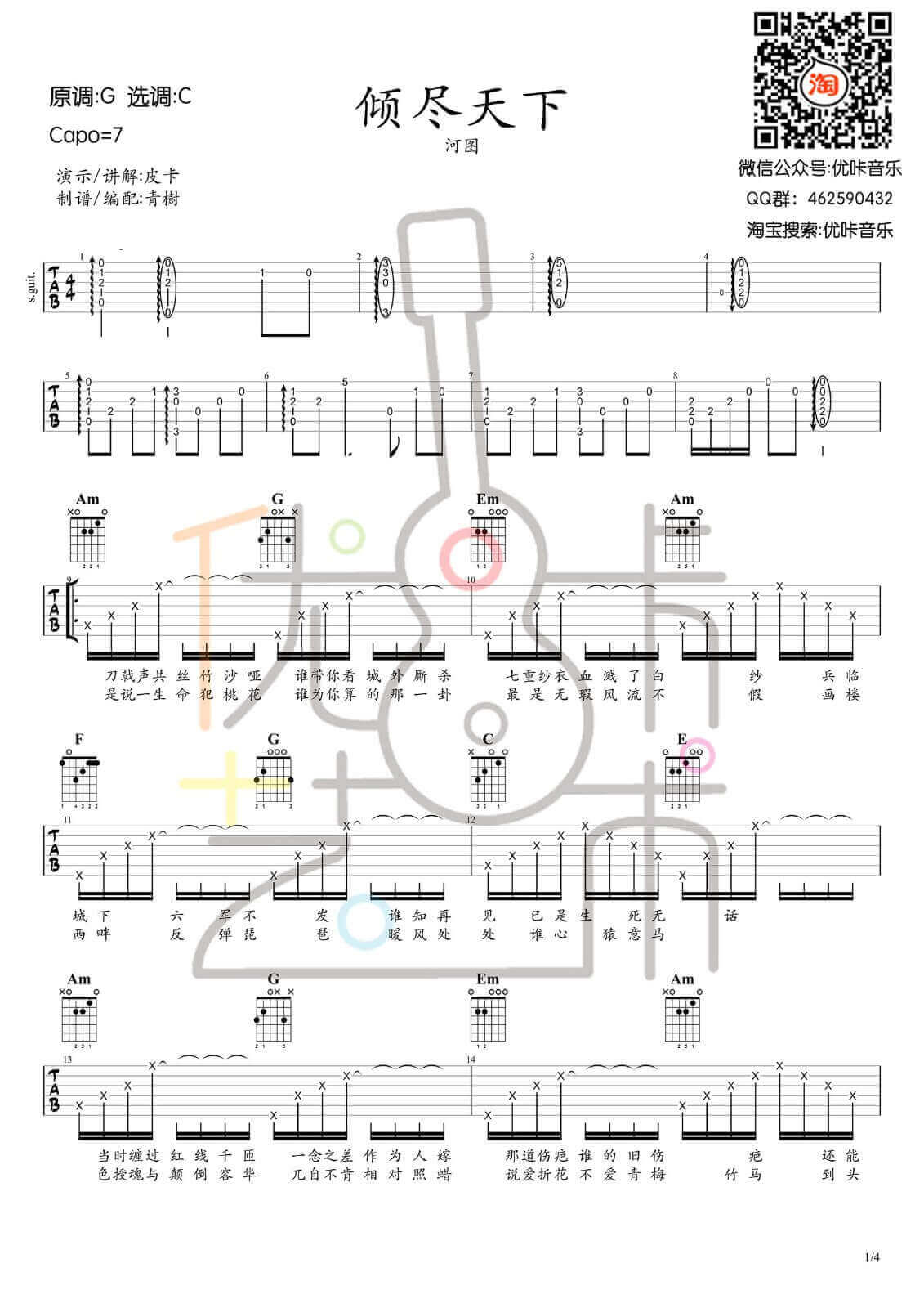 倾尽天下吉他谱_C调六线谱_优咔音乐编配_河图