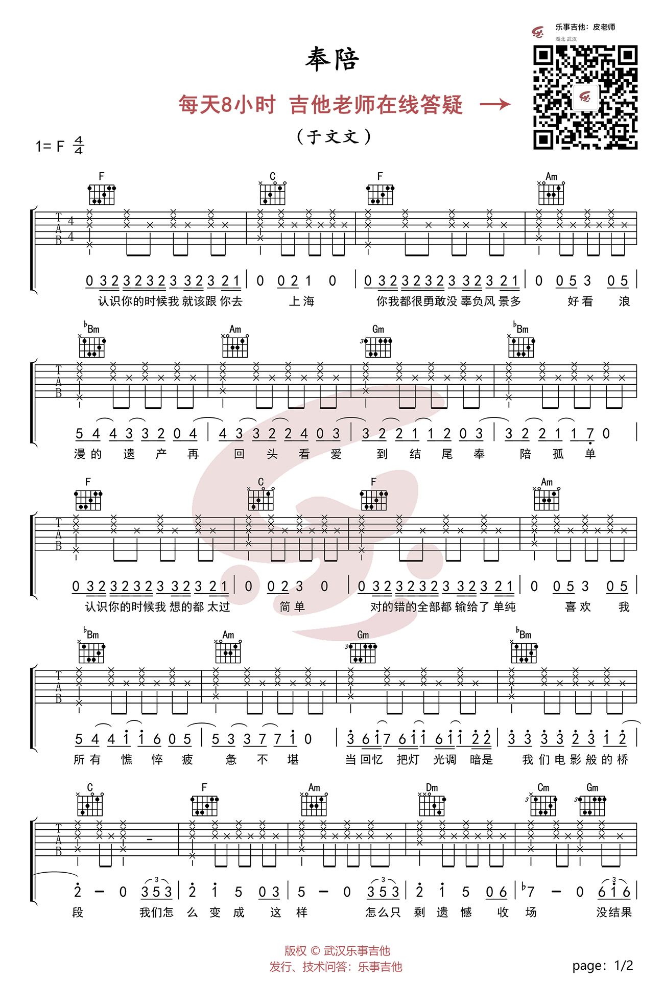 奉陪吉他谱_F调简单版_于文文