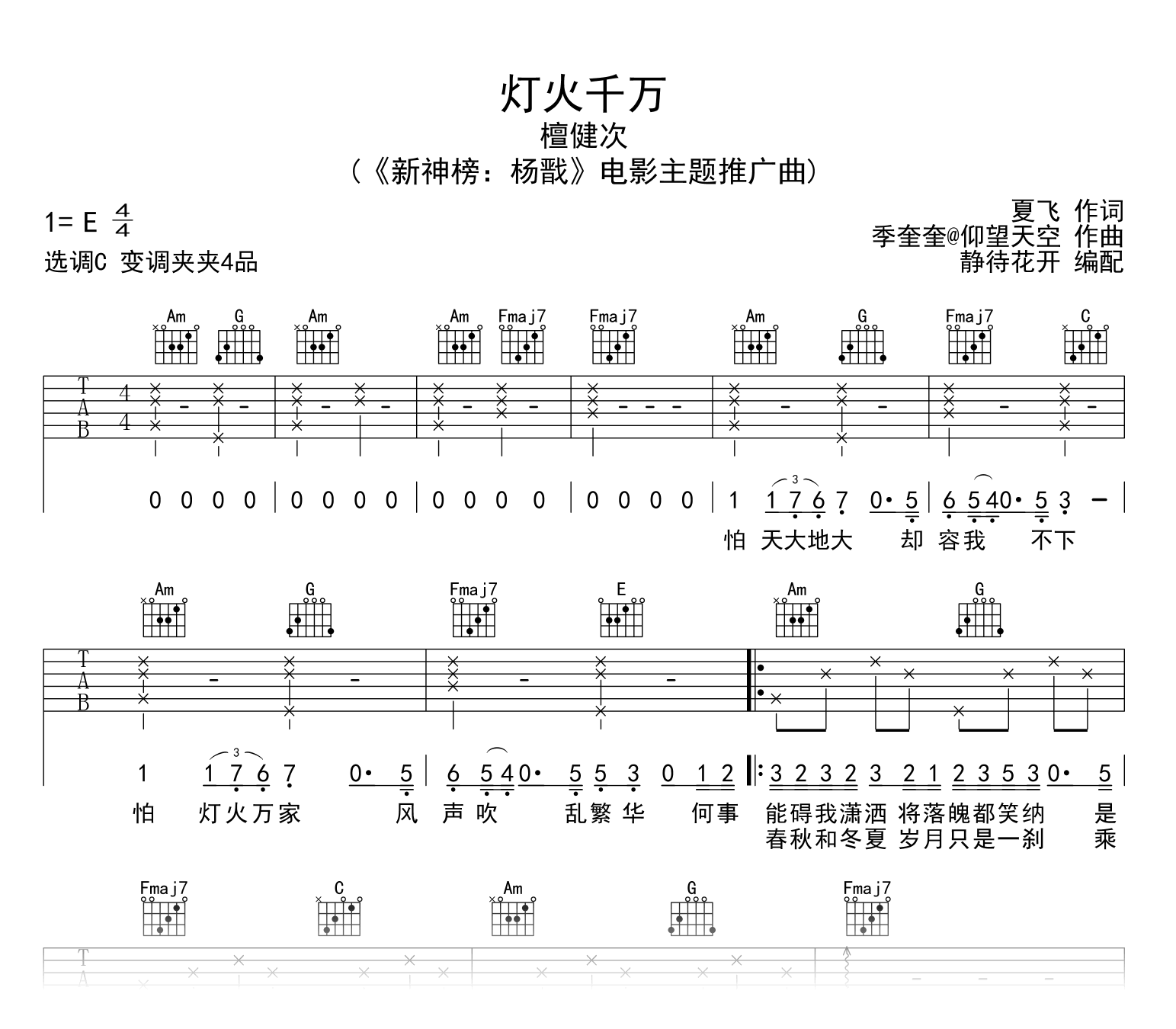 灯火千万吉他谱_檀健次_C调弹唱谱_新神榜杨戬主题曲