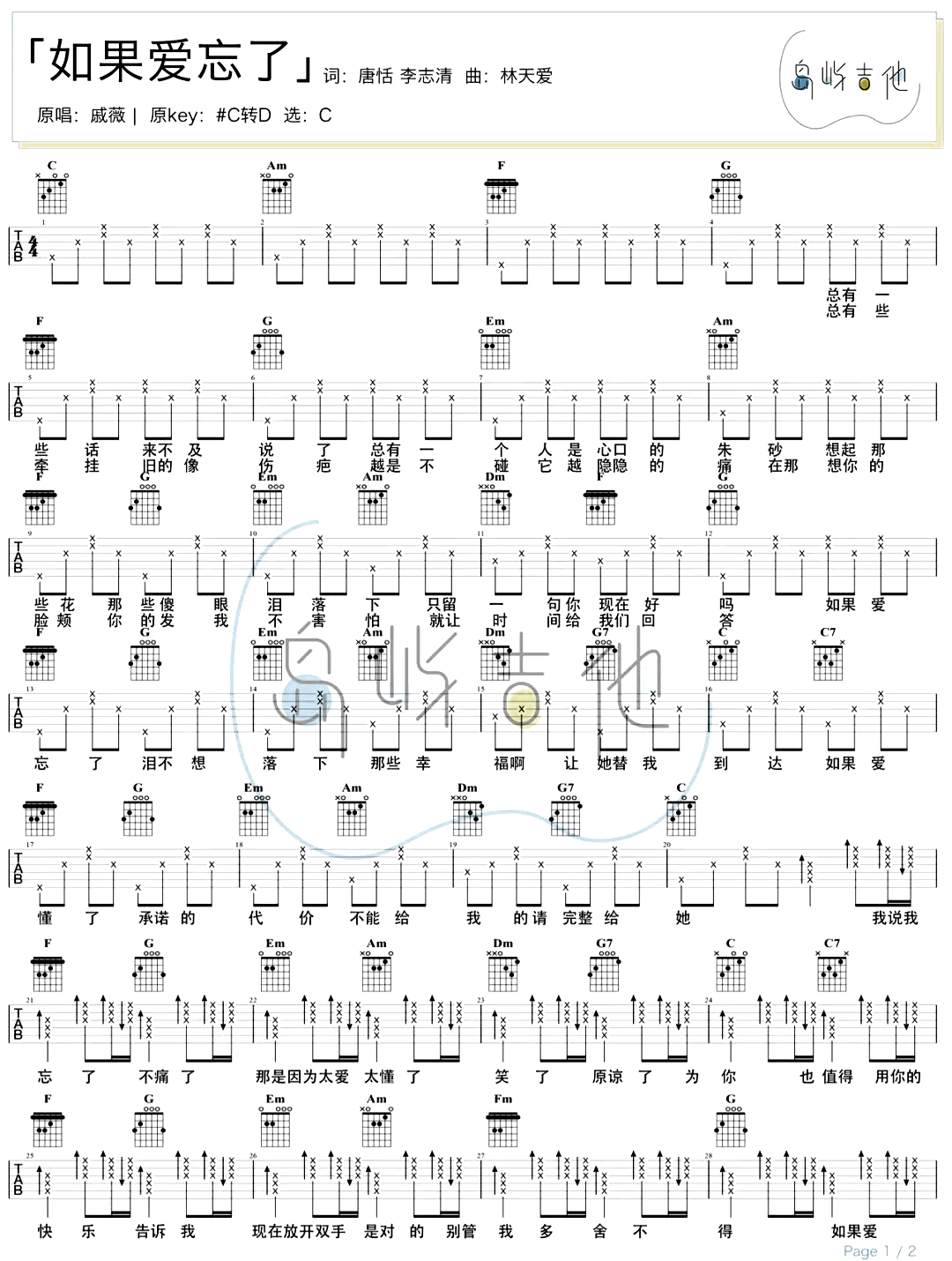 如果爱忘了吉他谱_戚薇_C调弹唱谱__爱情睡醒了_片尾曲