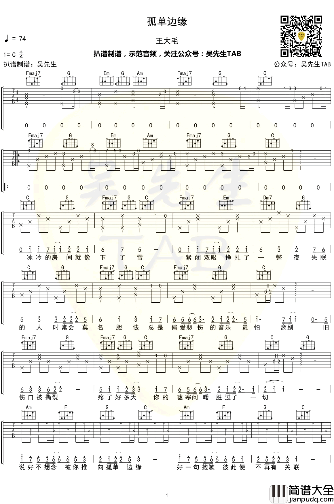 孤单边缘吉他谱_C调弹唱谱_王大毛【附示范音频】