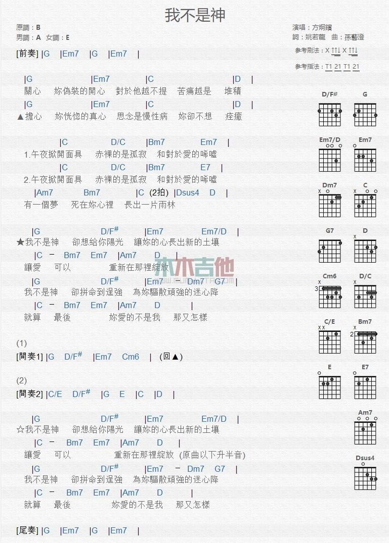 我不是神_吉他谱_方泂镔