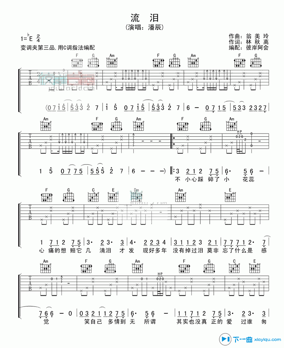 流泪吉他谱_E调精选版_潘辰