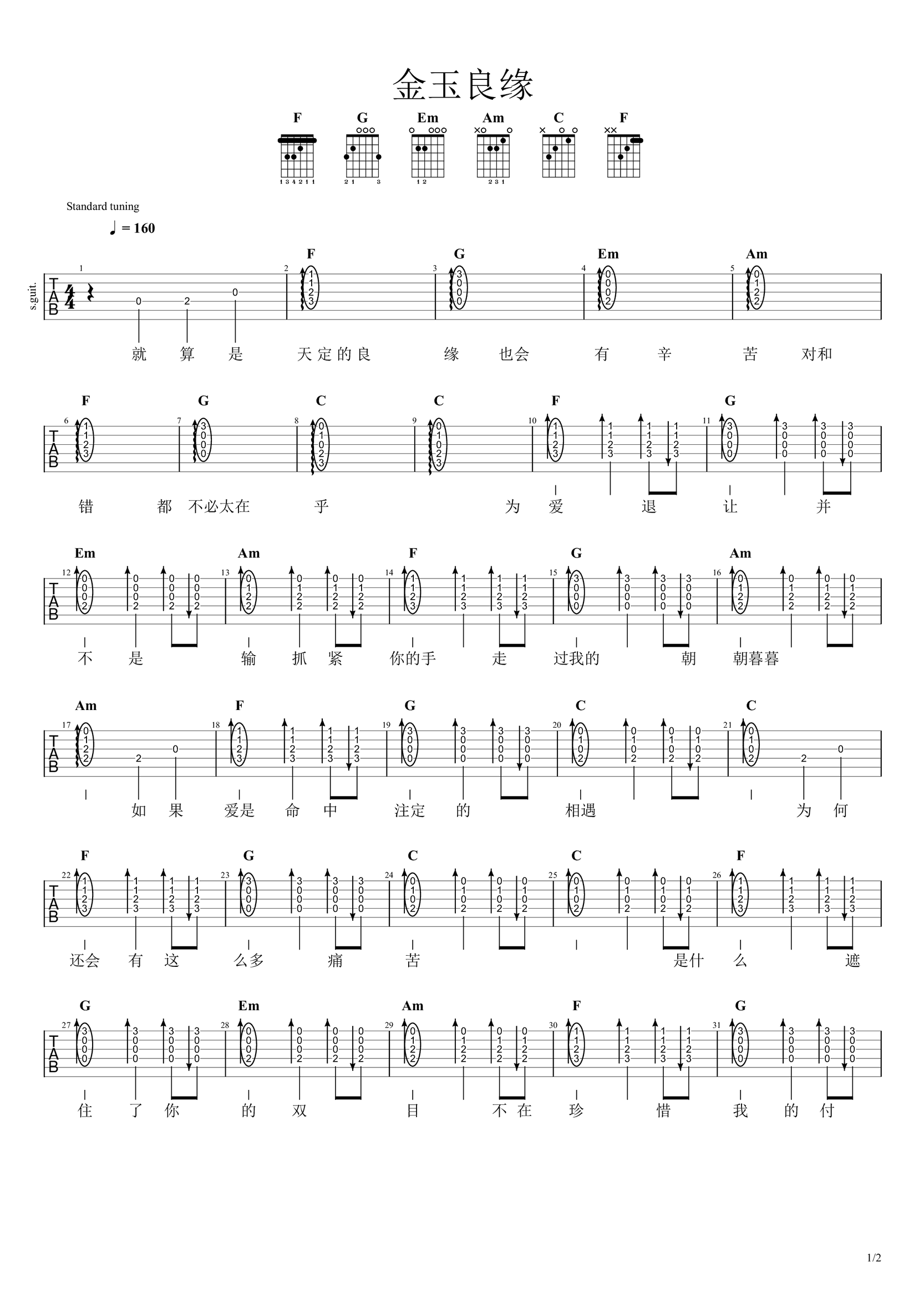 金玉良缘吉他谱_李琦/付雪_C调简单版_弹唱六线谱
