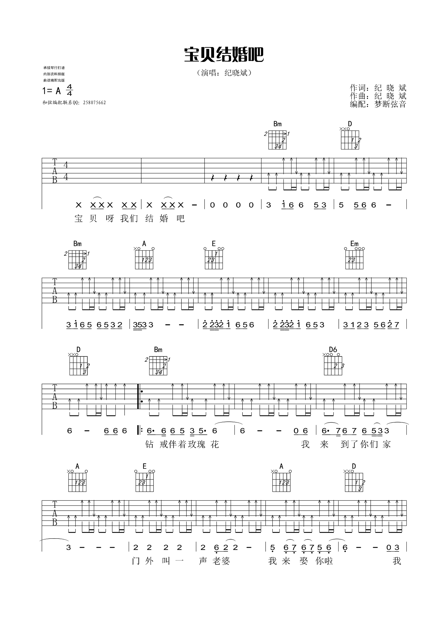 宝贝结婚吧吉他谱_A调扫弦版_梦断弦音编配_纪晓斌
