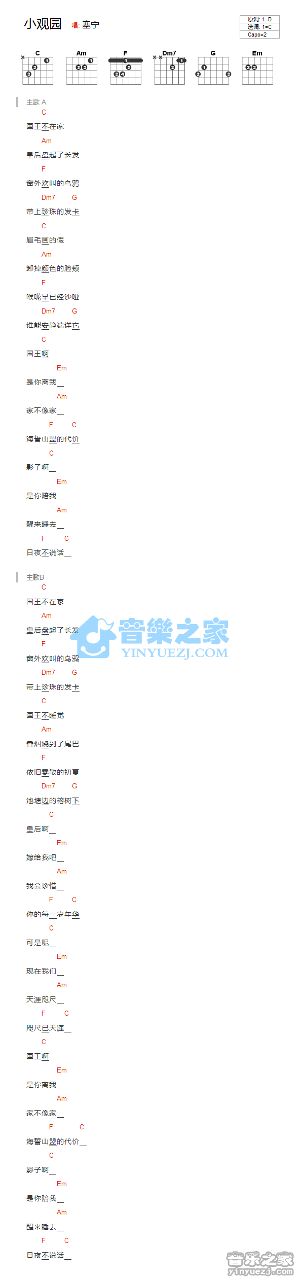 小观园吉他谱_C调和弦谱_塞宁