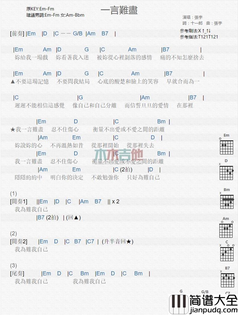 一言难尽_吉他谱_张宇