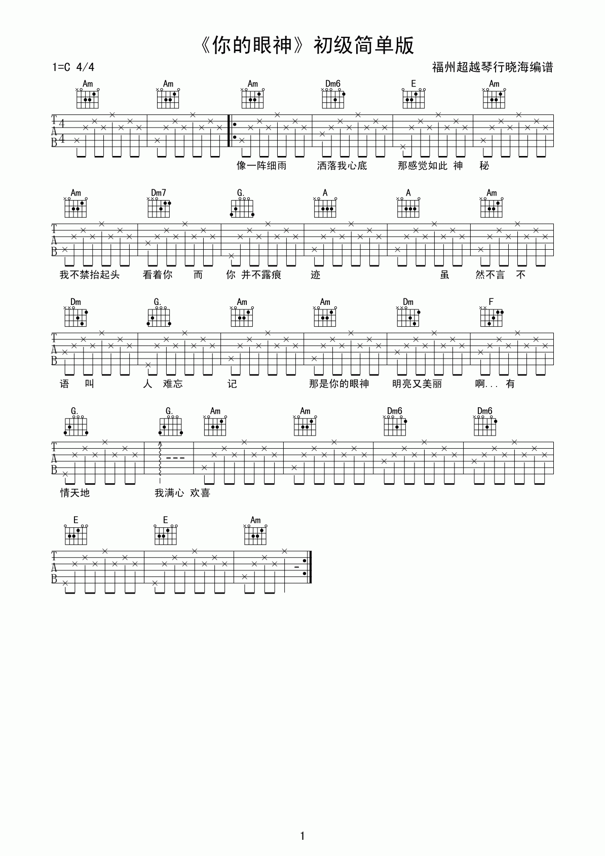 你的眼神吉他谱_C调_简单版_林志炫