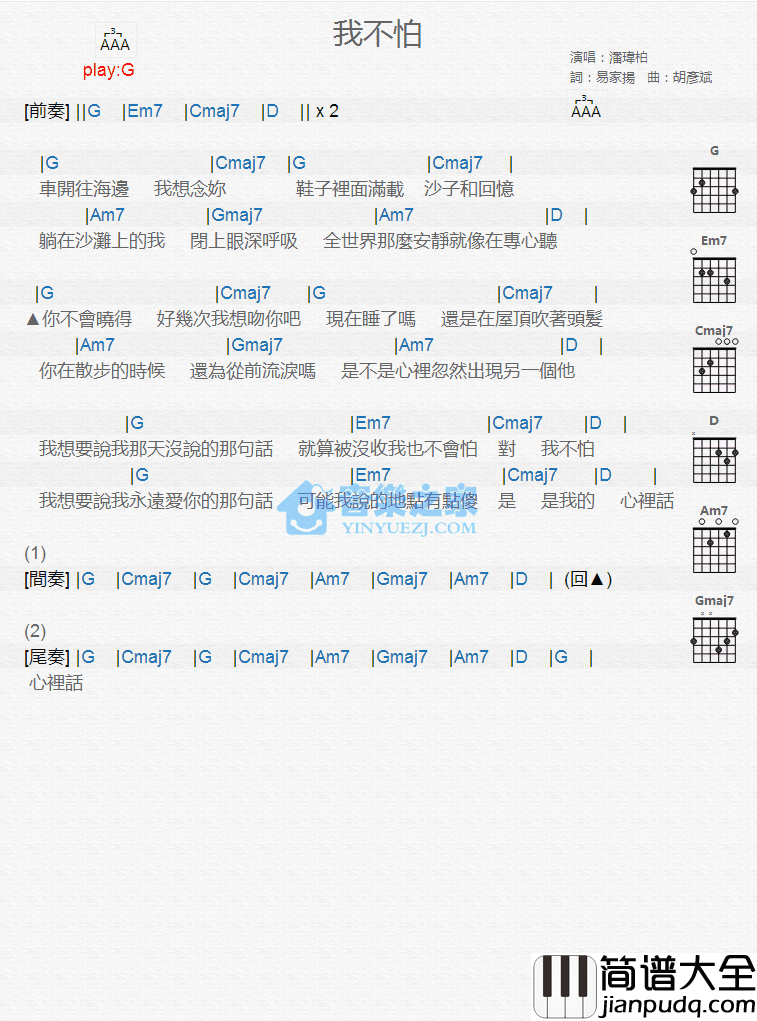 我不怕吉他谱_G调版_潘玮柏