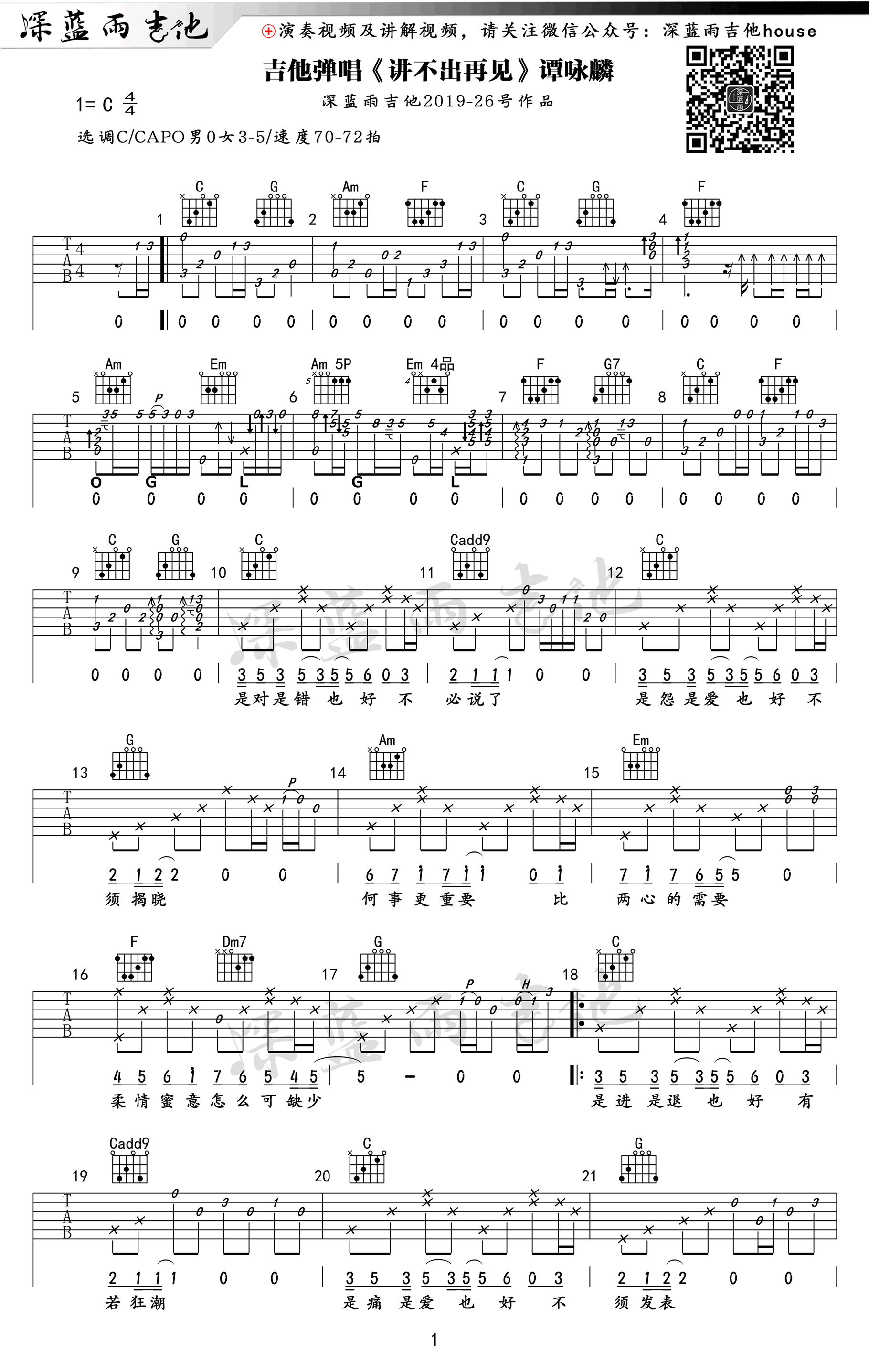 讲不出再见吉他谱_谭咏麟_C调弹唱谱_吉他教学视频