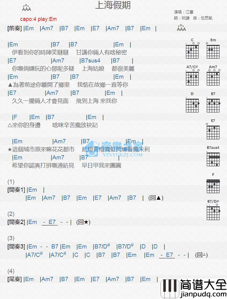 上海假期吉他谱_Em调版_江蕙