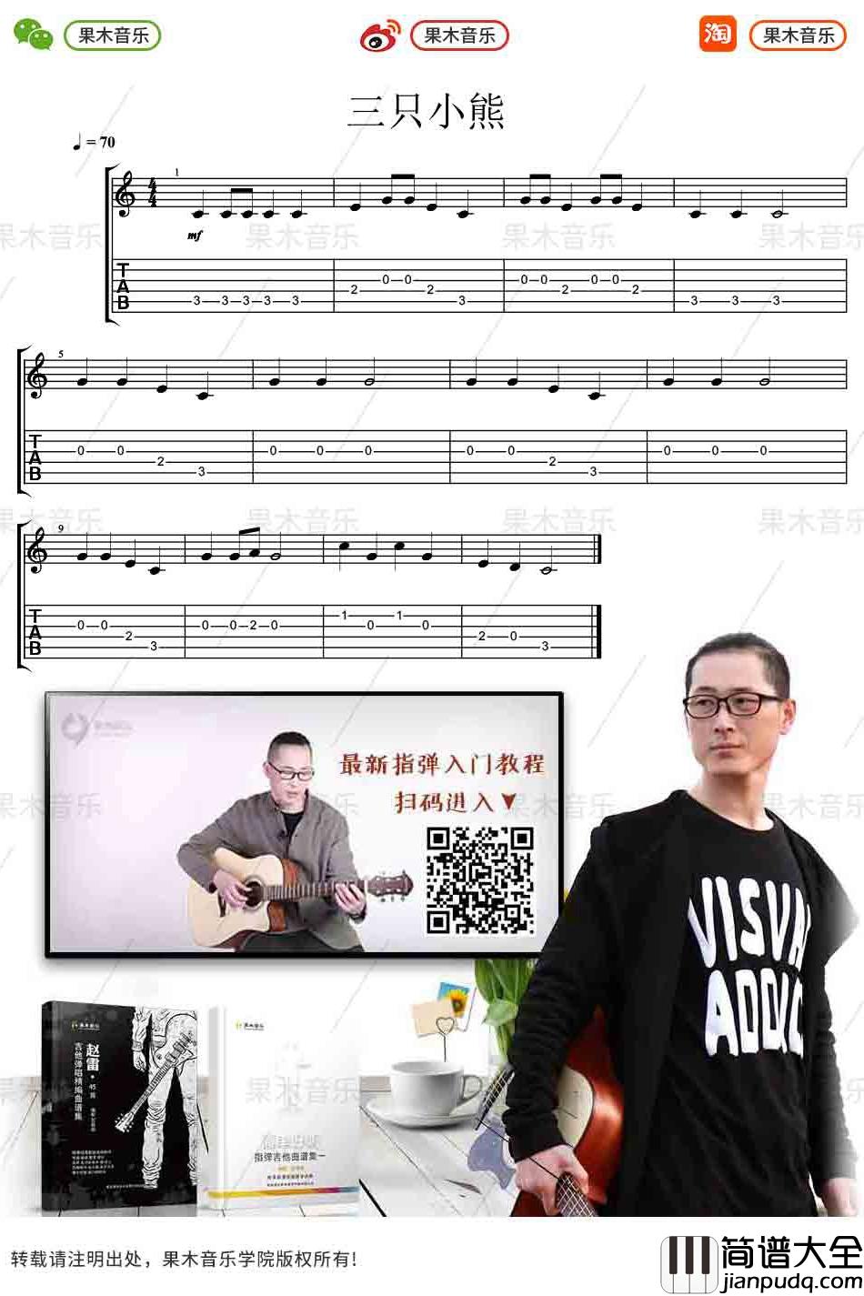 _三只小熊_指弹吉他入门曲谱