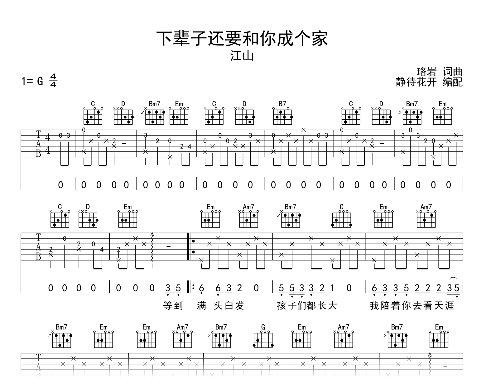 下辈子还要和你成个家吉他谱_江山_G调弹唱谱