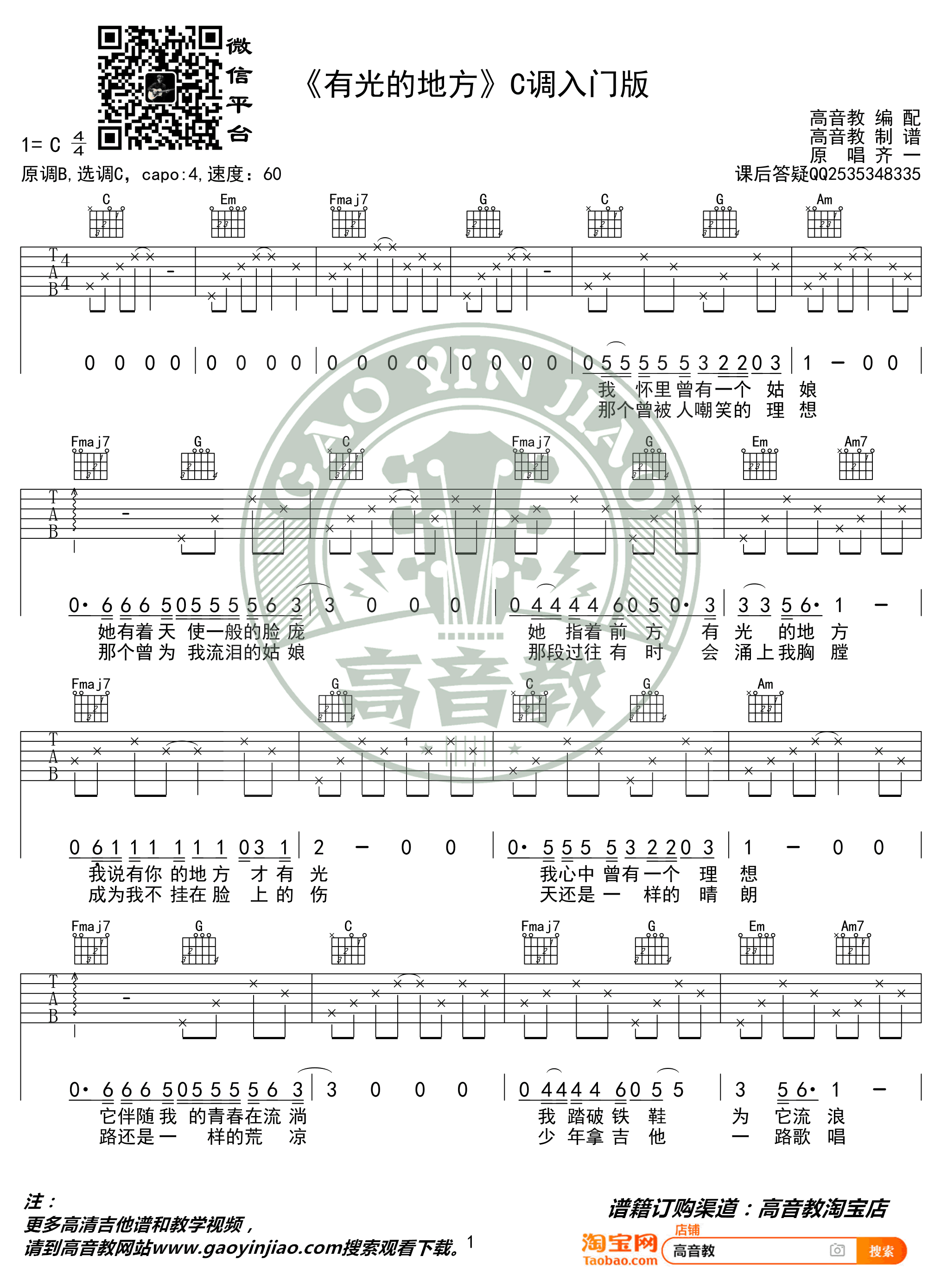 有光的地方吉他谱_齐一_C调简单版_入门弹唱谱