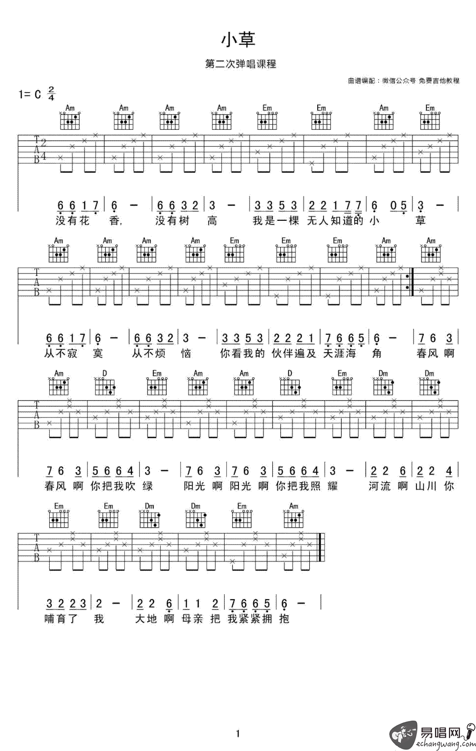 小草吉他谱_C调弹唱谱_简单版_吉他初级教学视频
