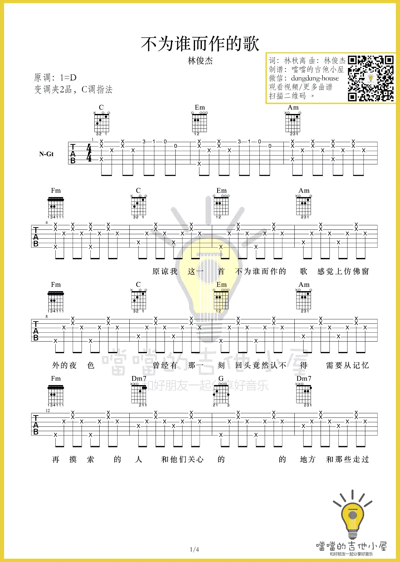 不为谁而作的歌吉他谱_C调_当当的吉他小屋编配_林俊杰