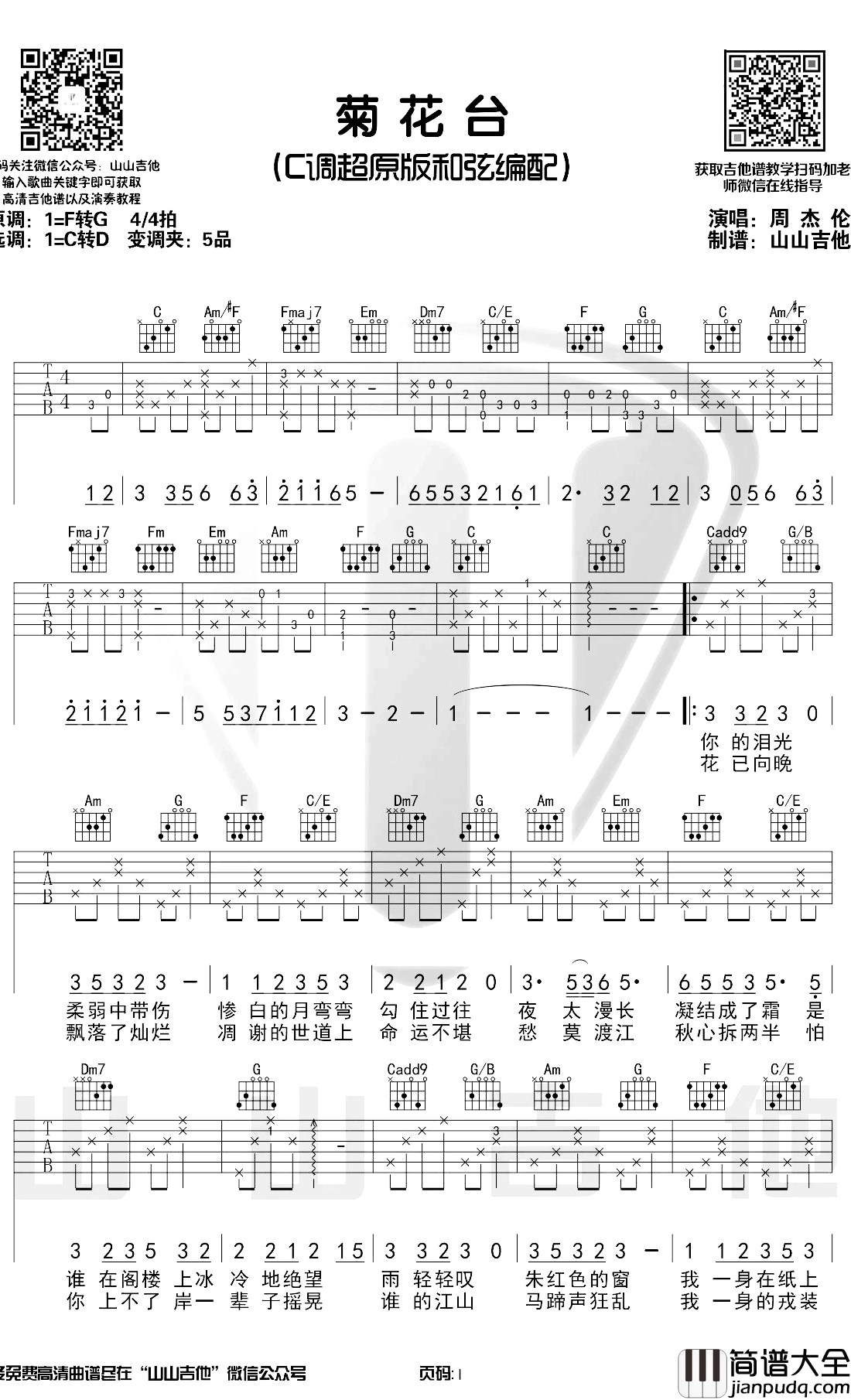 菊花台吉他谱_周杰伦_C调原版带前奏_吉他演示视频