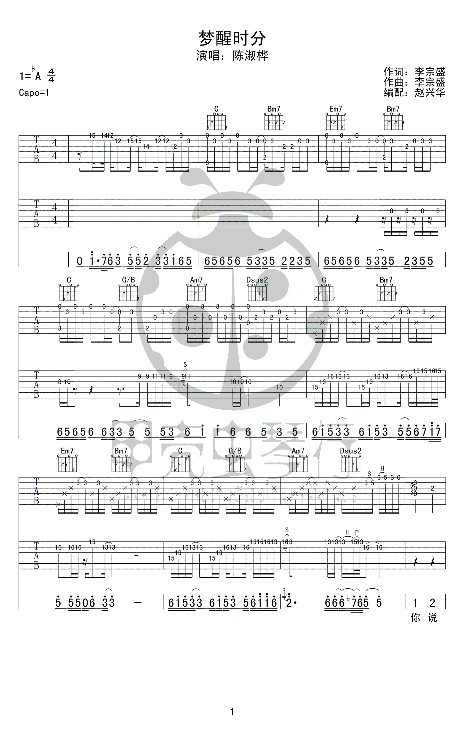梦醒时分吉他谱_陈淑桦_双吉他版本_高清弹唱六线谱