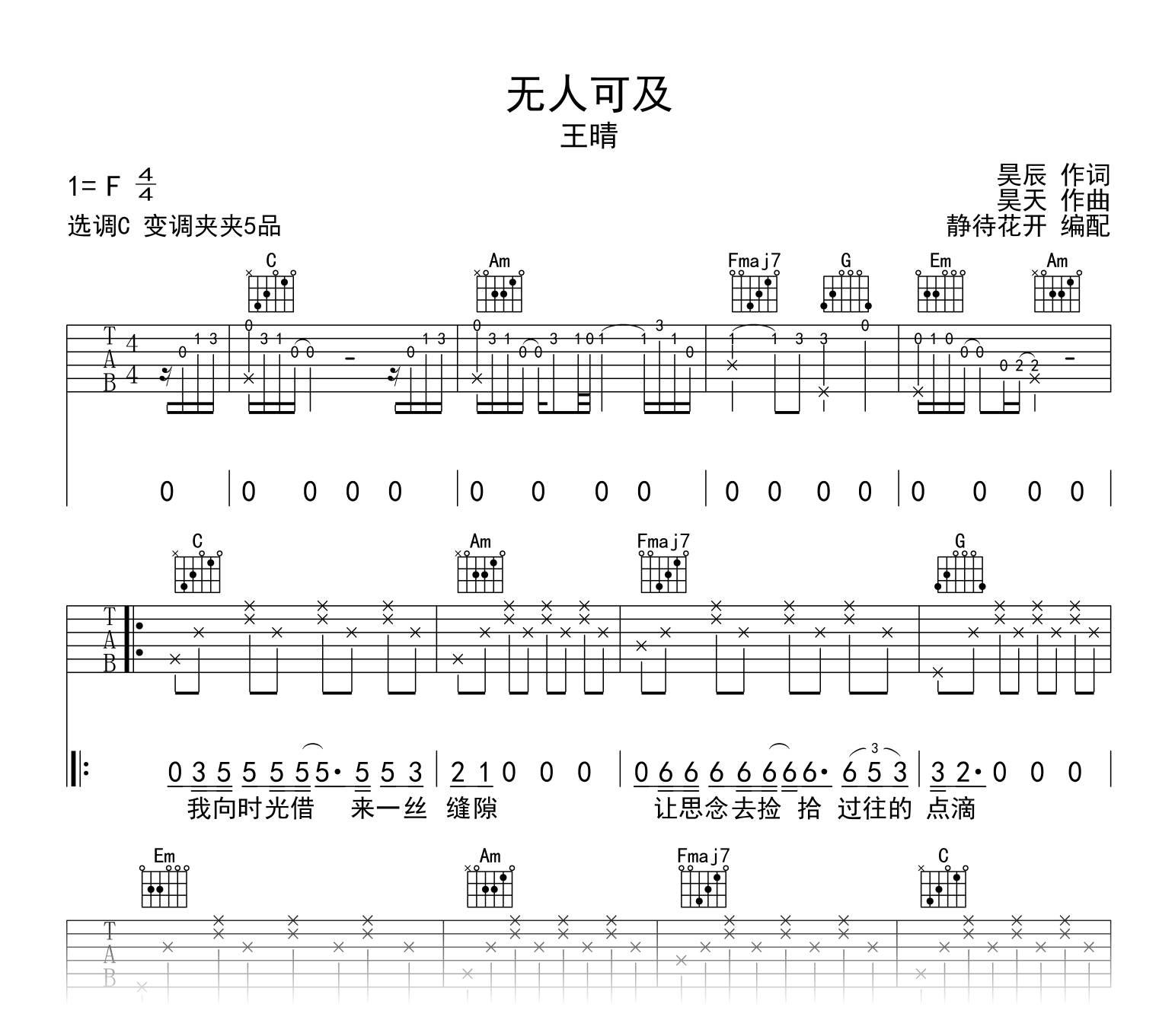 无人可及吉他谱_王晴_C调弹唱谱_高清六线谱