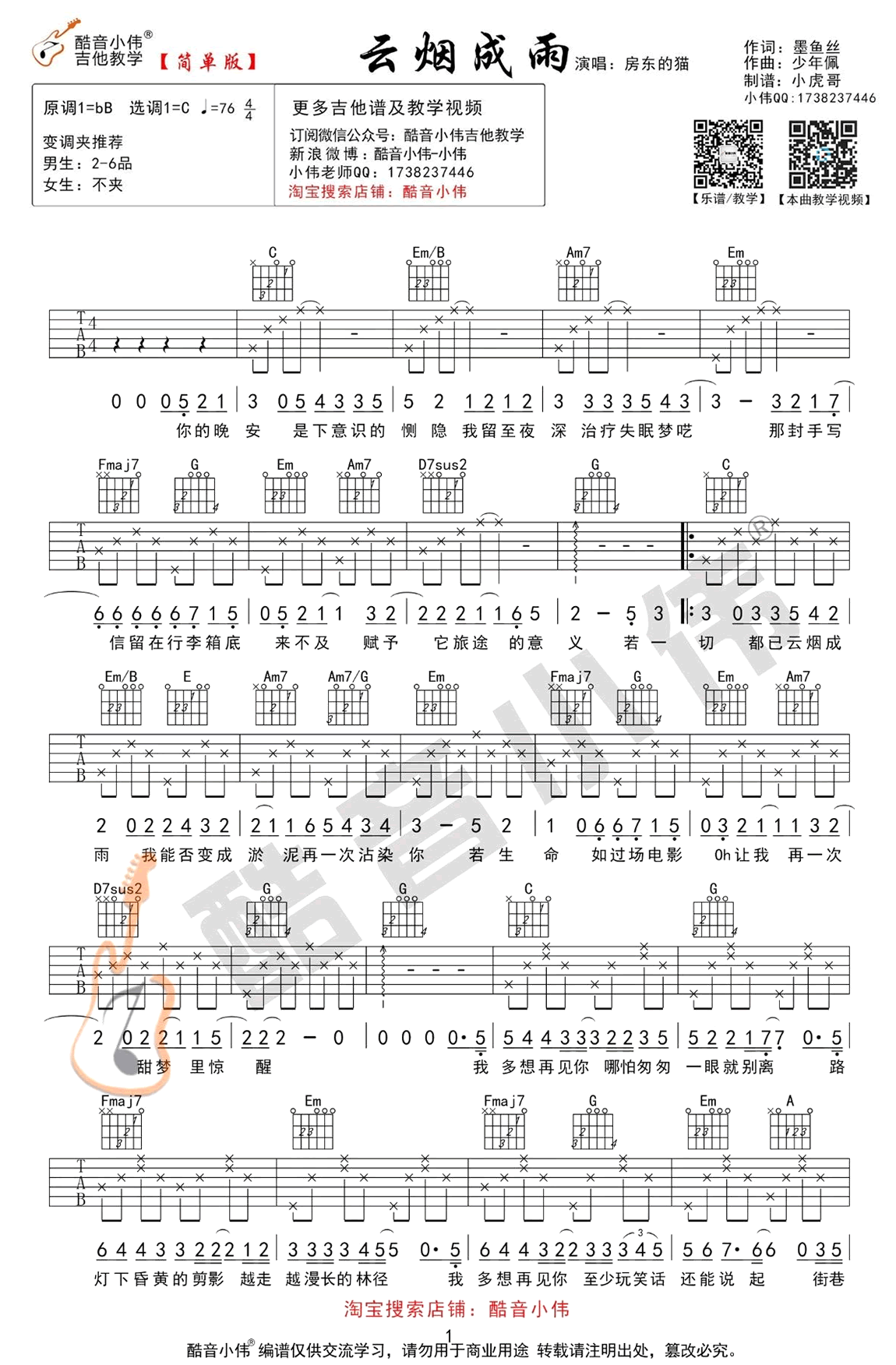 云烟成雨吉他谱_房东的猫_C调简单版_高清图片谱