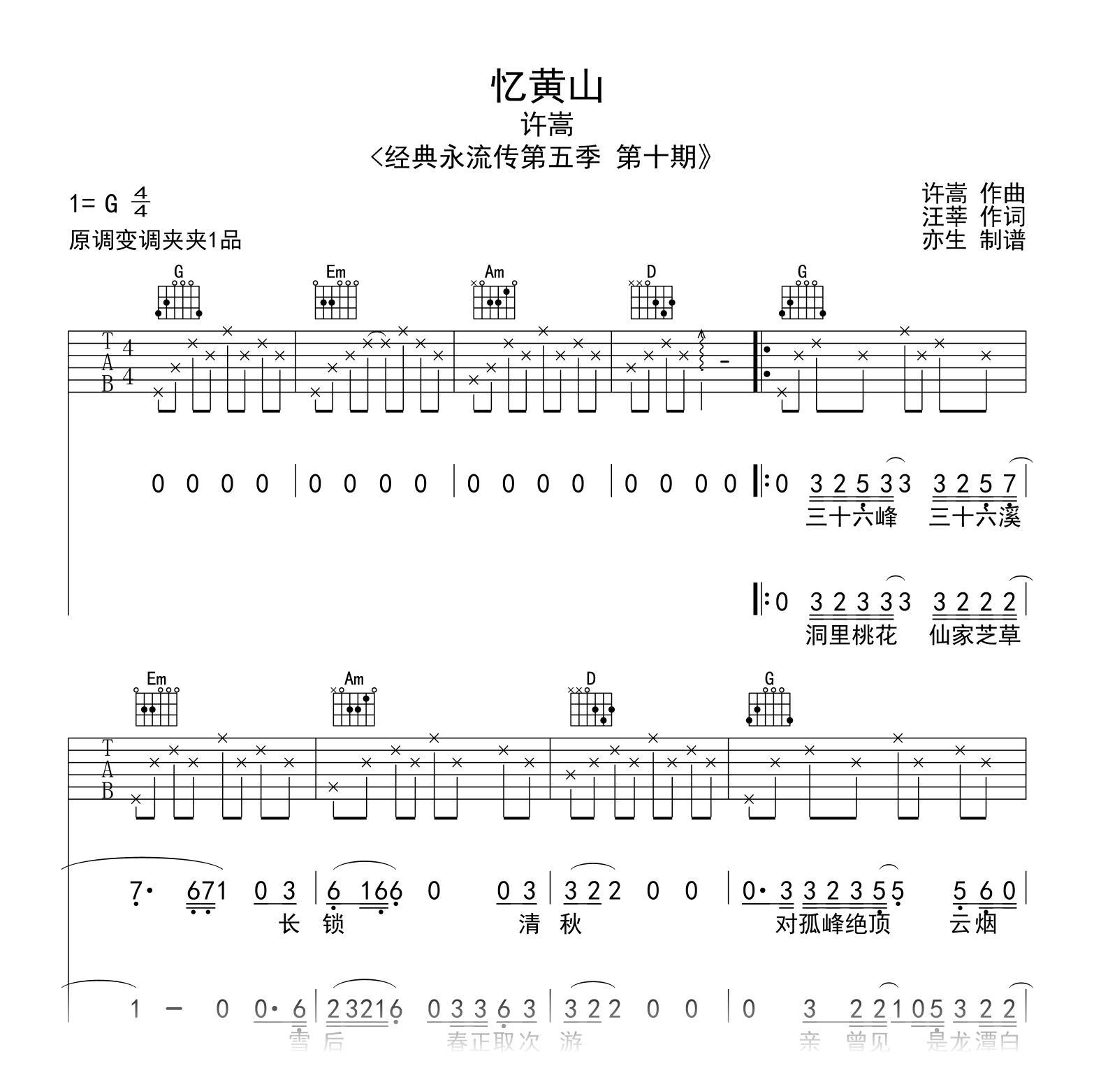 忆黄山吉他谱_许嵩_经典咏流传_G调弹唱谱