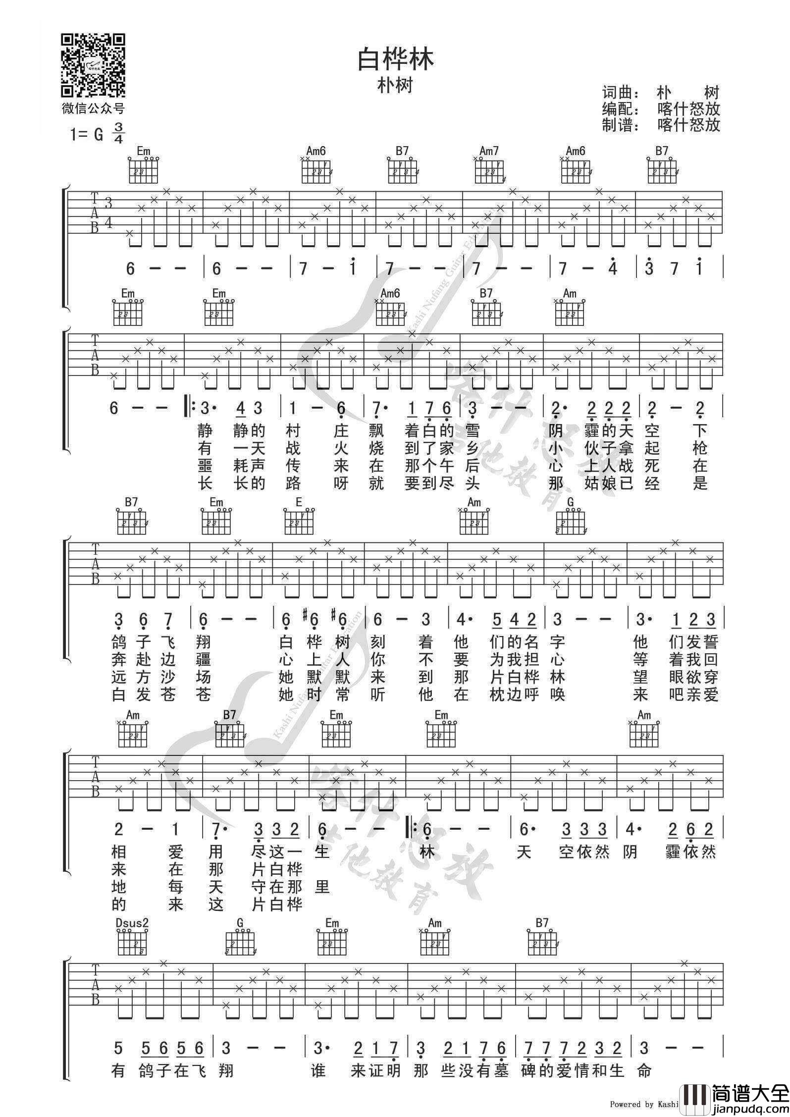 白桦林吉他谱_G调_喀什么怒放编配版本_朴树