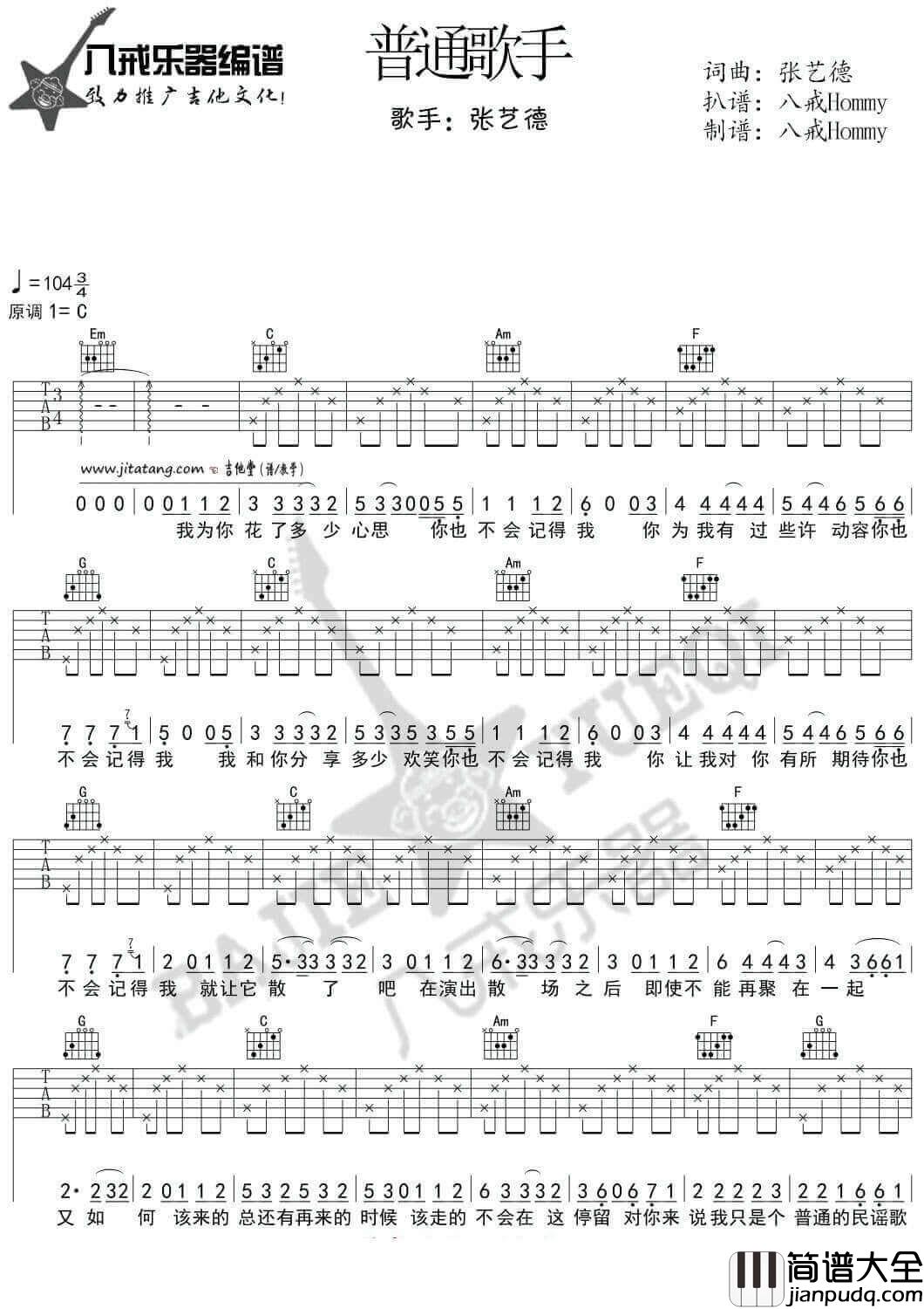 普通歌手吉他谱_C调_八戒乐器编配_张艺德