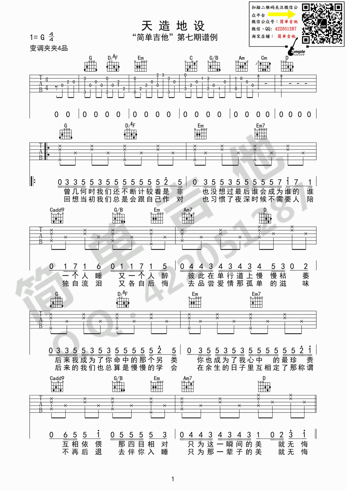 天造地设吉他谱_G调_简单版_胖胖胖