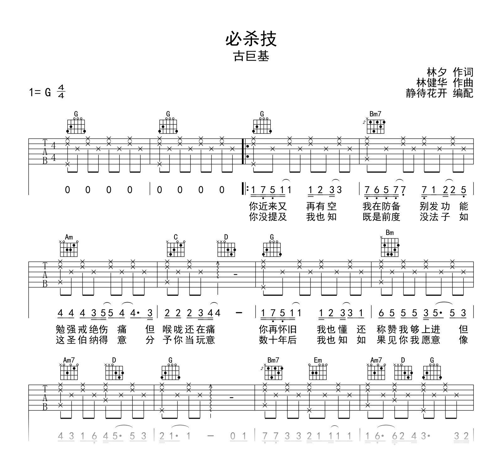 必杀技吉他谱_古巨基_G调简单版_弹唱六线谱