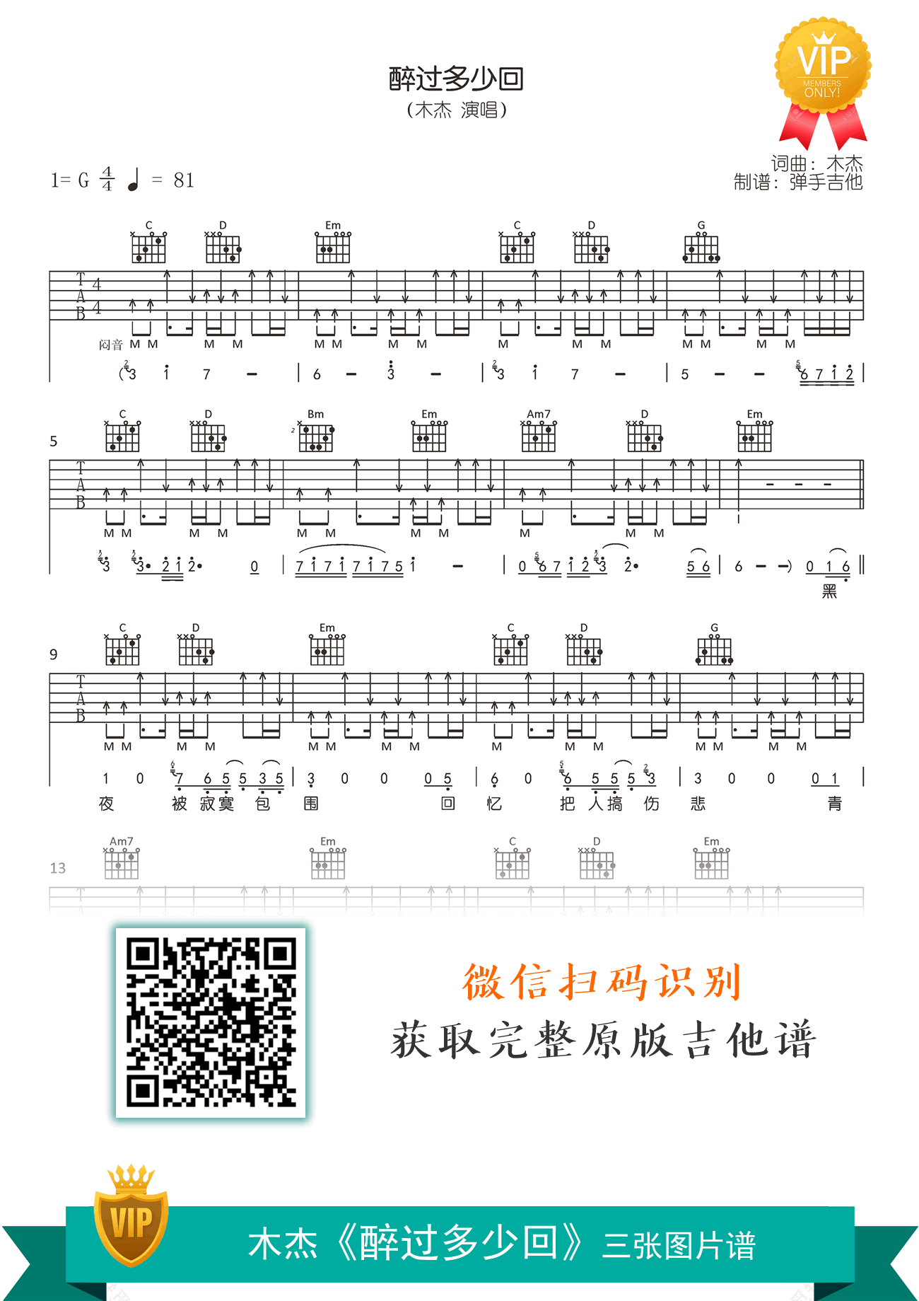 醉过多少回吉他谱_木杰_G调原版_弹唱六线谱