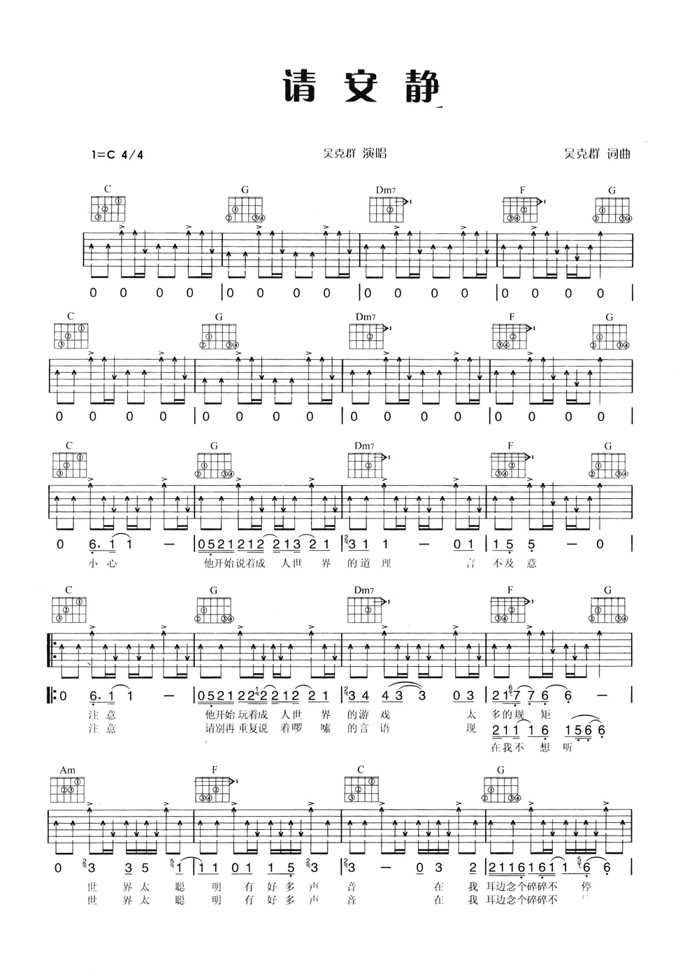 请安静吉他谱_C调六线谱_扫弦版_吴克群
