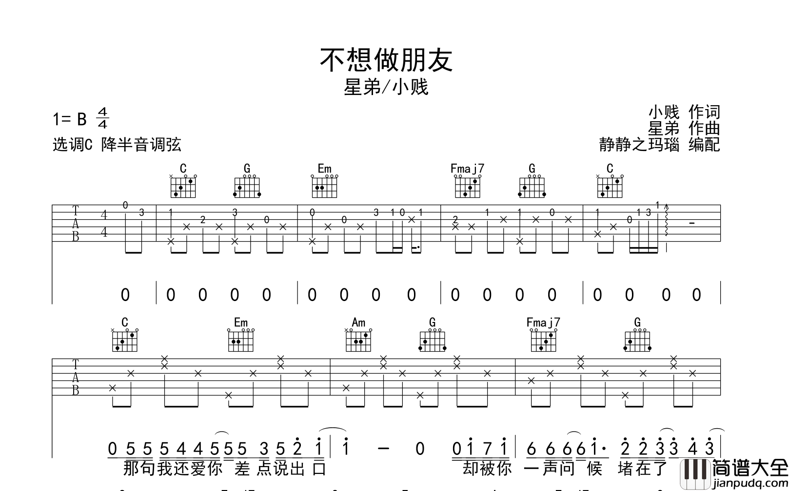 星弟/小贱_不想做朋友_吉他谱_C调指法吉他谱