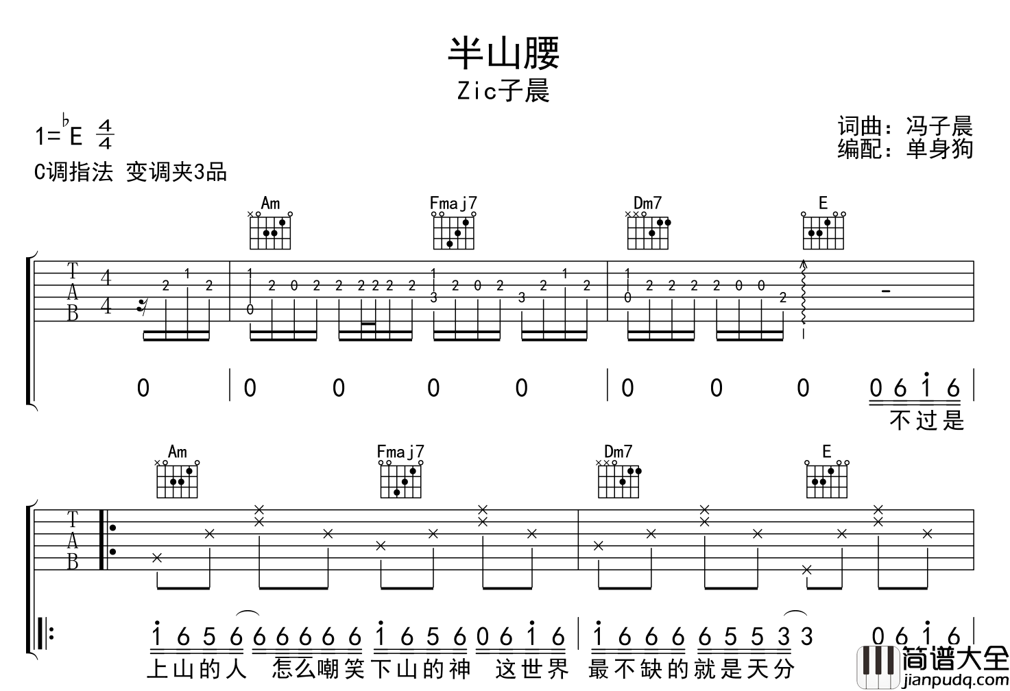 Zic子晨_半山腰_吉他谱_C调吉他弹唱谱