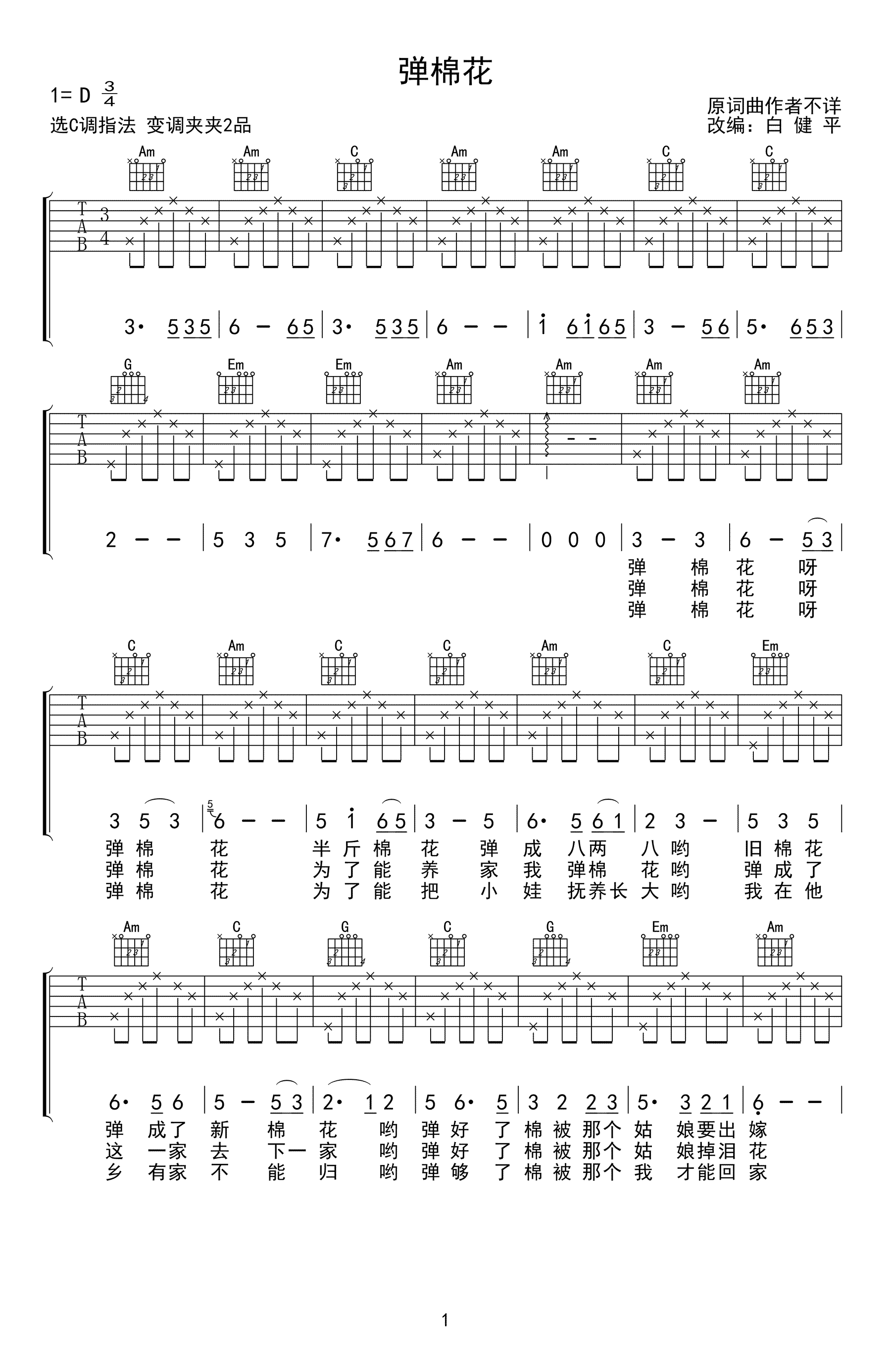 弹棉花吉他谱_D调高清版_白建平编配_黄宏